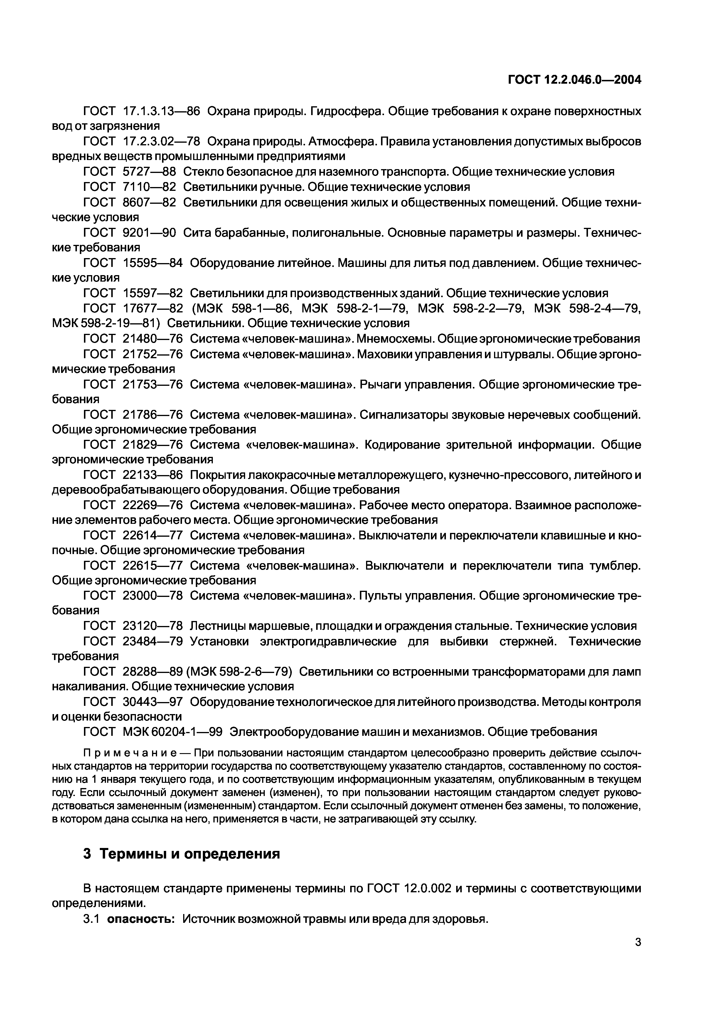 Скачать ГОСТ 12.2.046.0-2004 Оборудование технологическое для литейного  производства. Требования безопасности