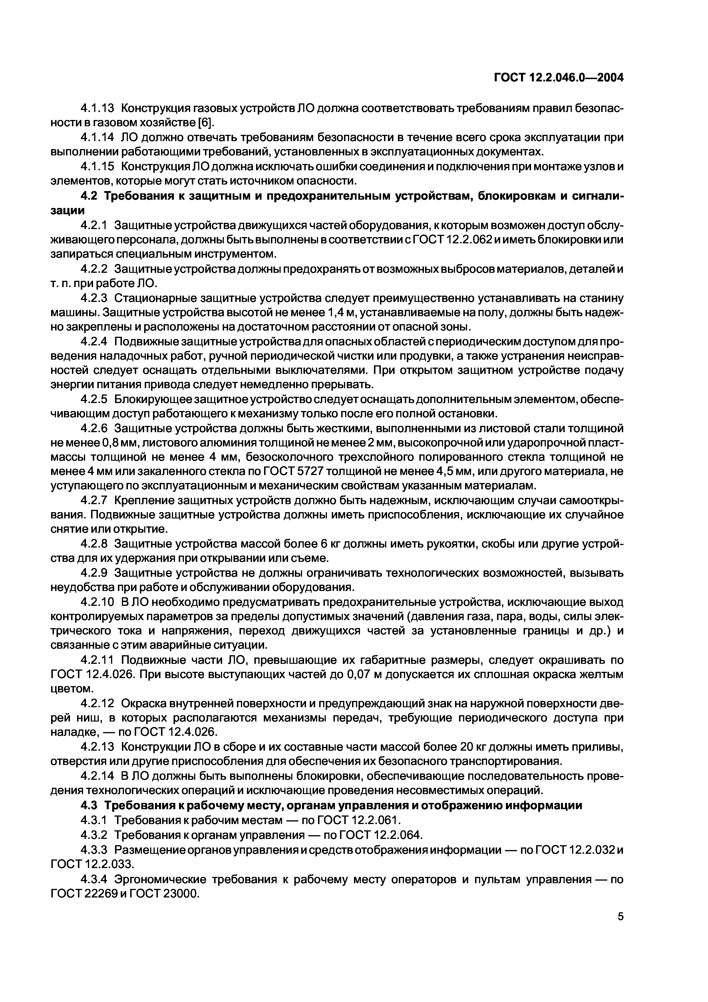 Скачать ГОСТ 12.2.046.0-2004 Оборудование технологическое для литейного  производства. Требования безопасности