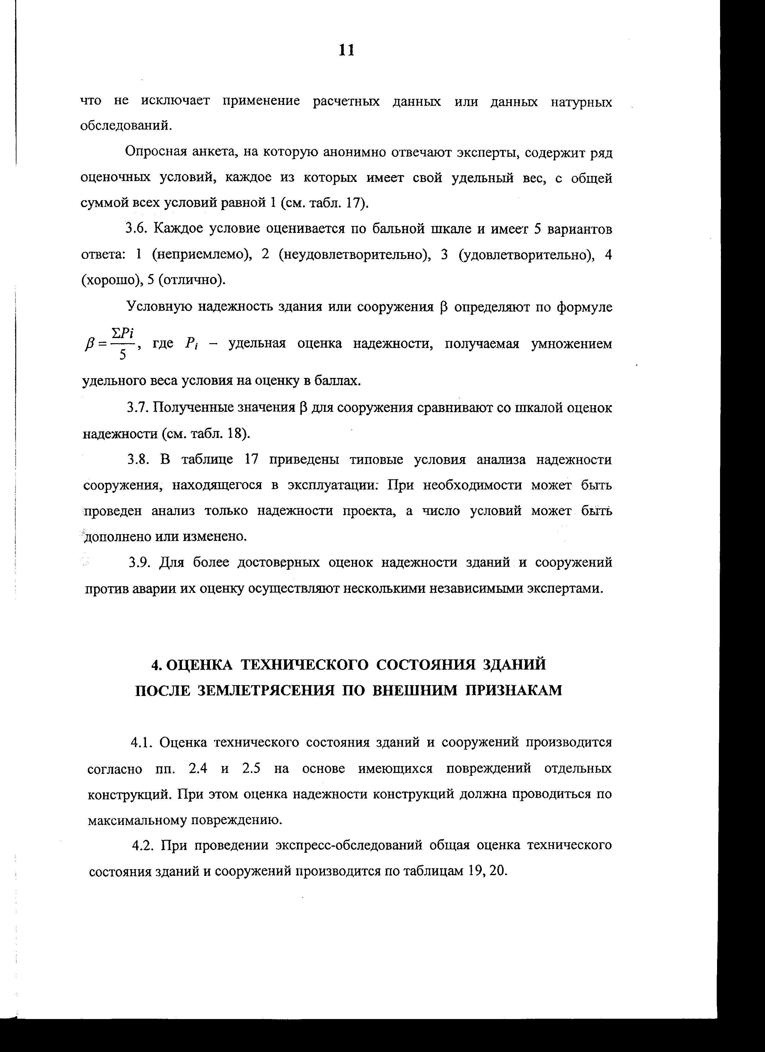 Скачать Рекомендации Рекомендации по оценке надежности строительных  конструкций зданий и сооружений по внешним признакам