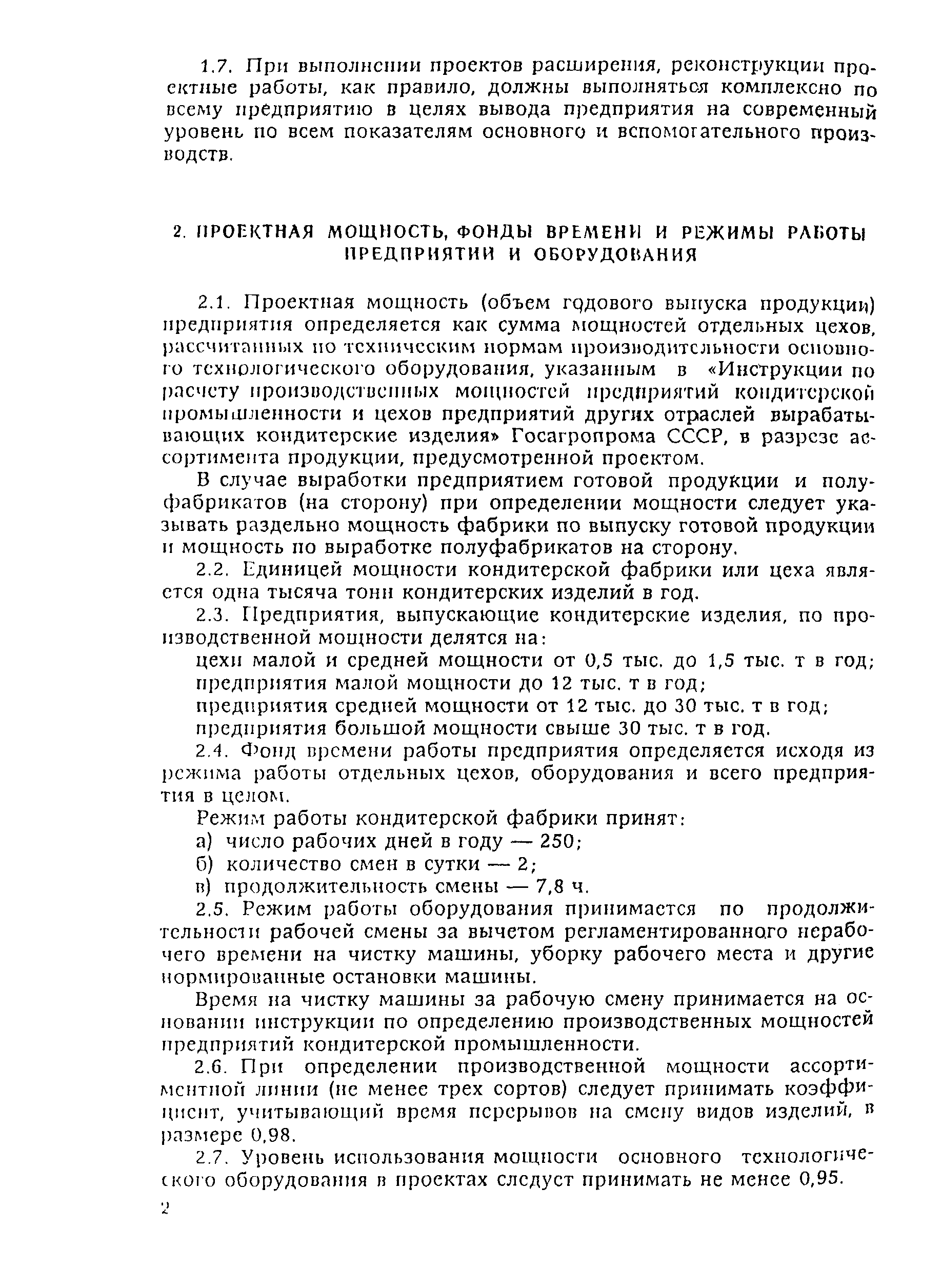 Скачать ВНТП 21-92 Нормы технологического проектирования предприятий  кондитерской промышленности