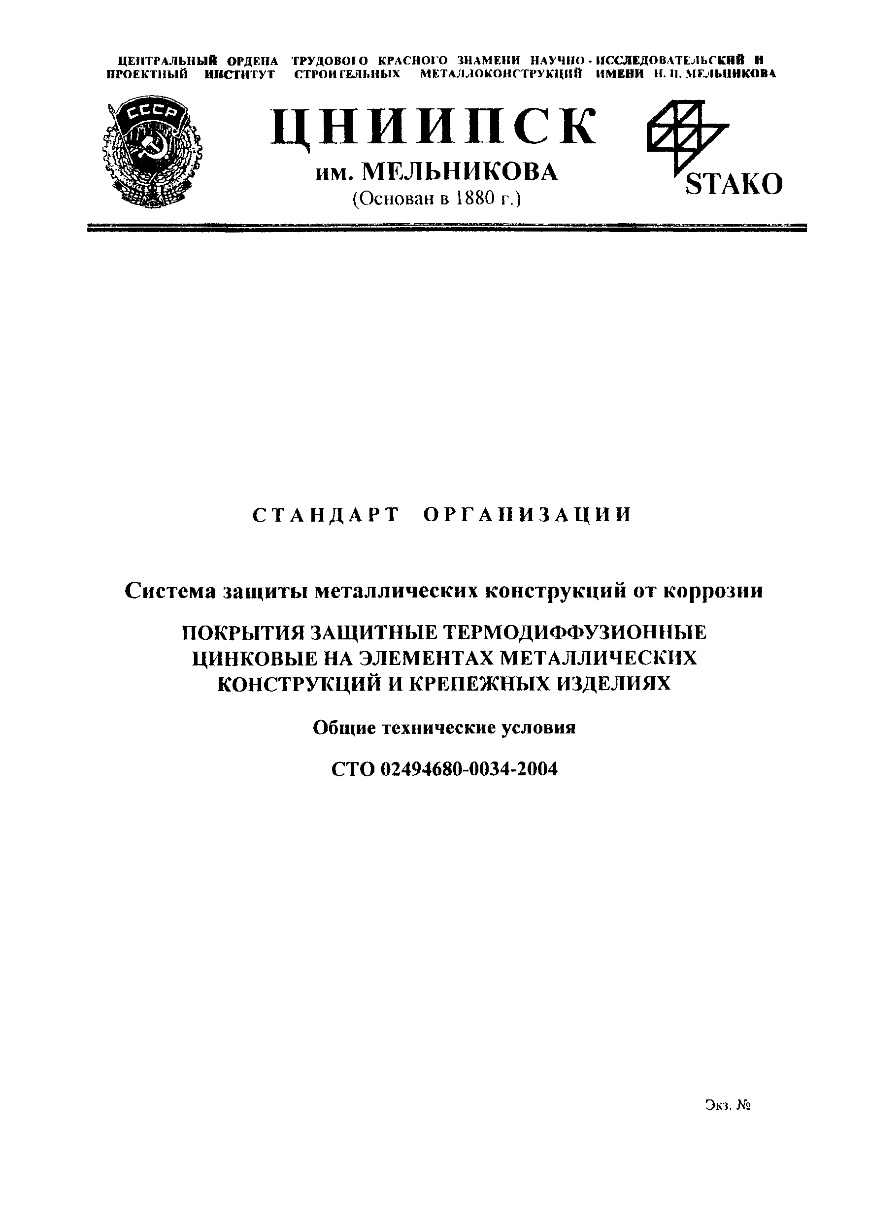 СТО 02494680-0034-2004