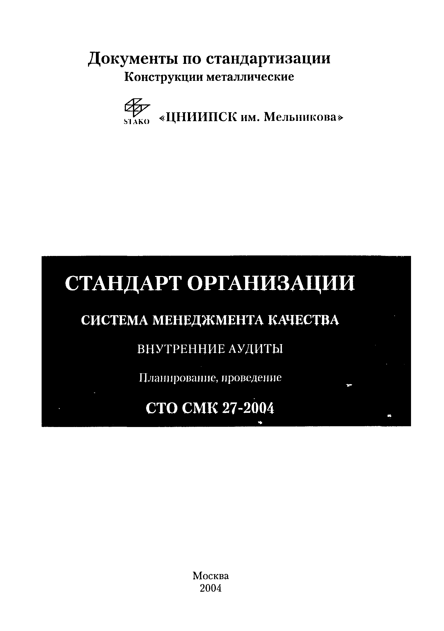 СТО СМК 27-2004