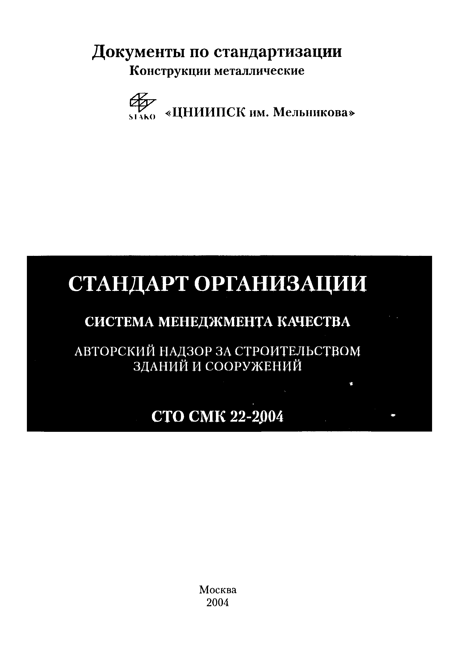 СТО СМК 22-2004