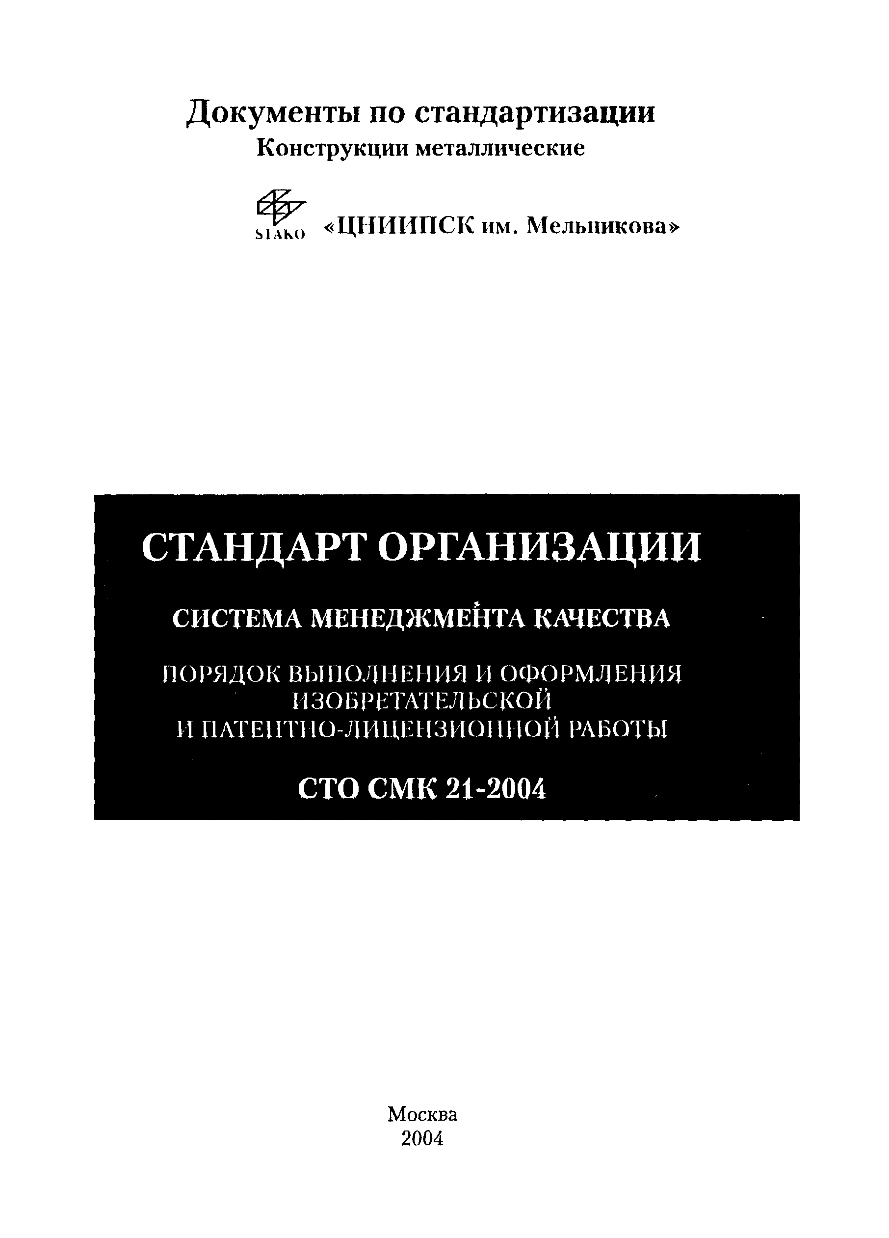 СТО СМК 21-2004