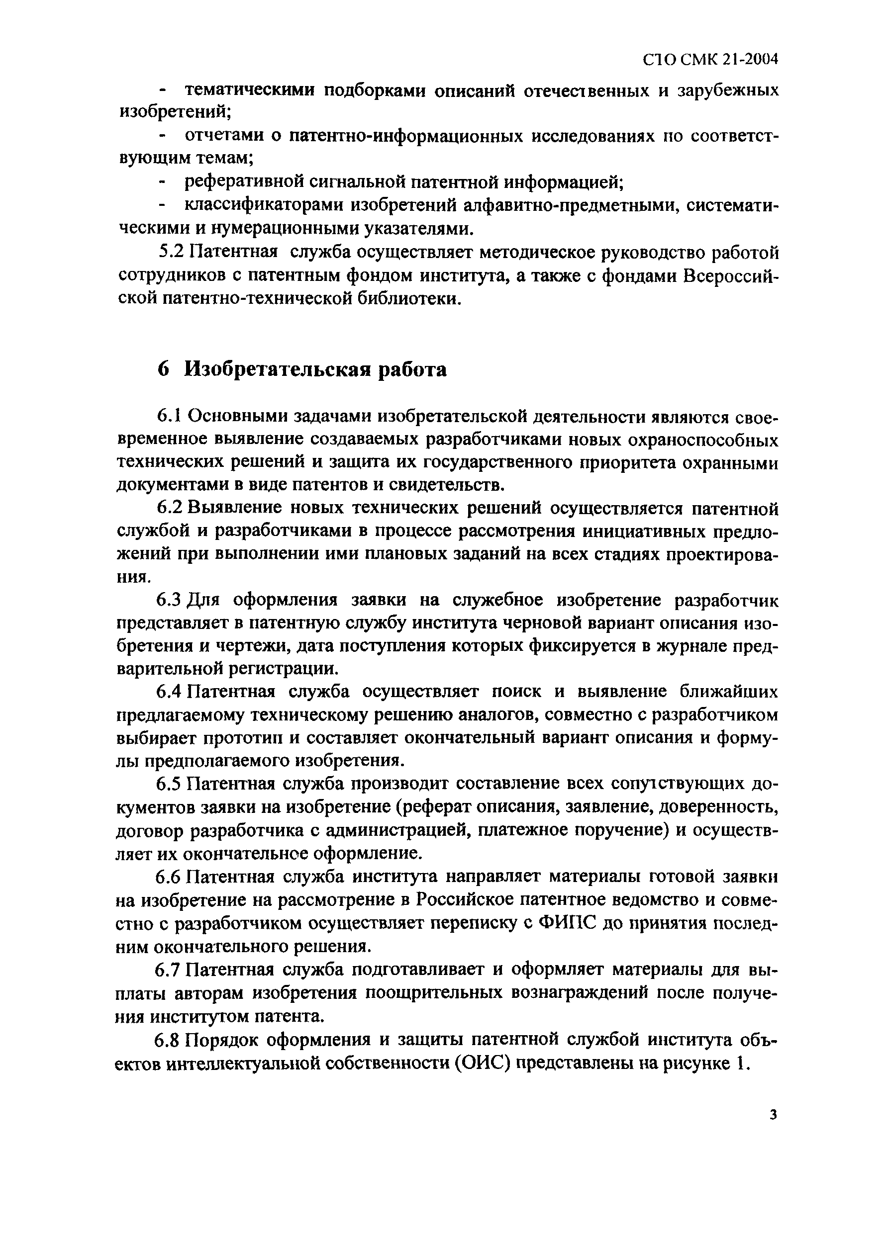 СТО СМК 21-2004