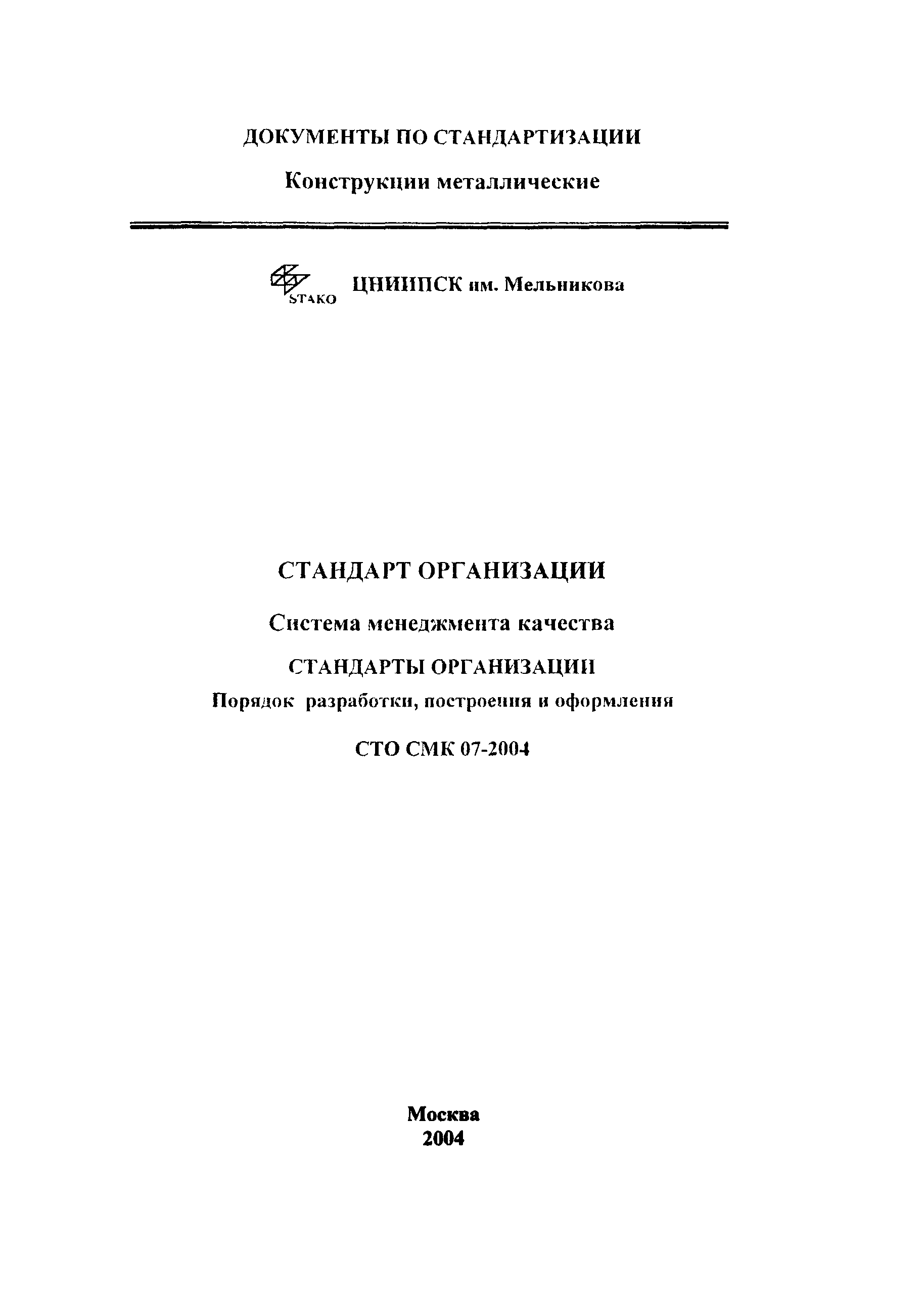 СТО СМК 07-2004