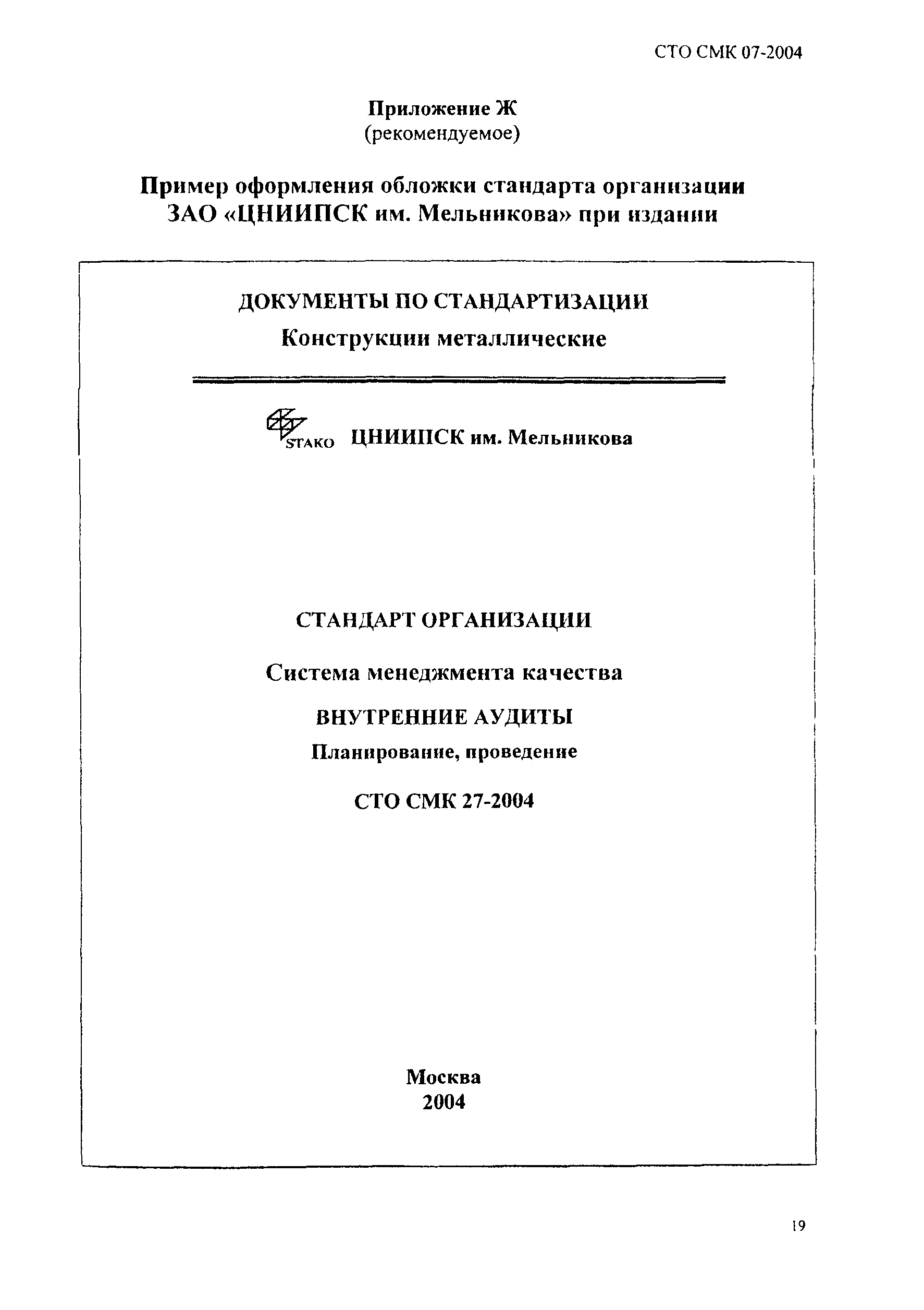 СТО СМК 07-2004