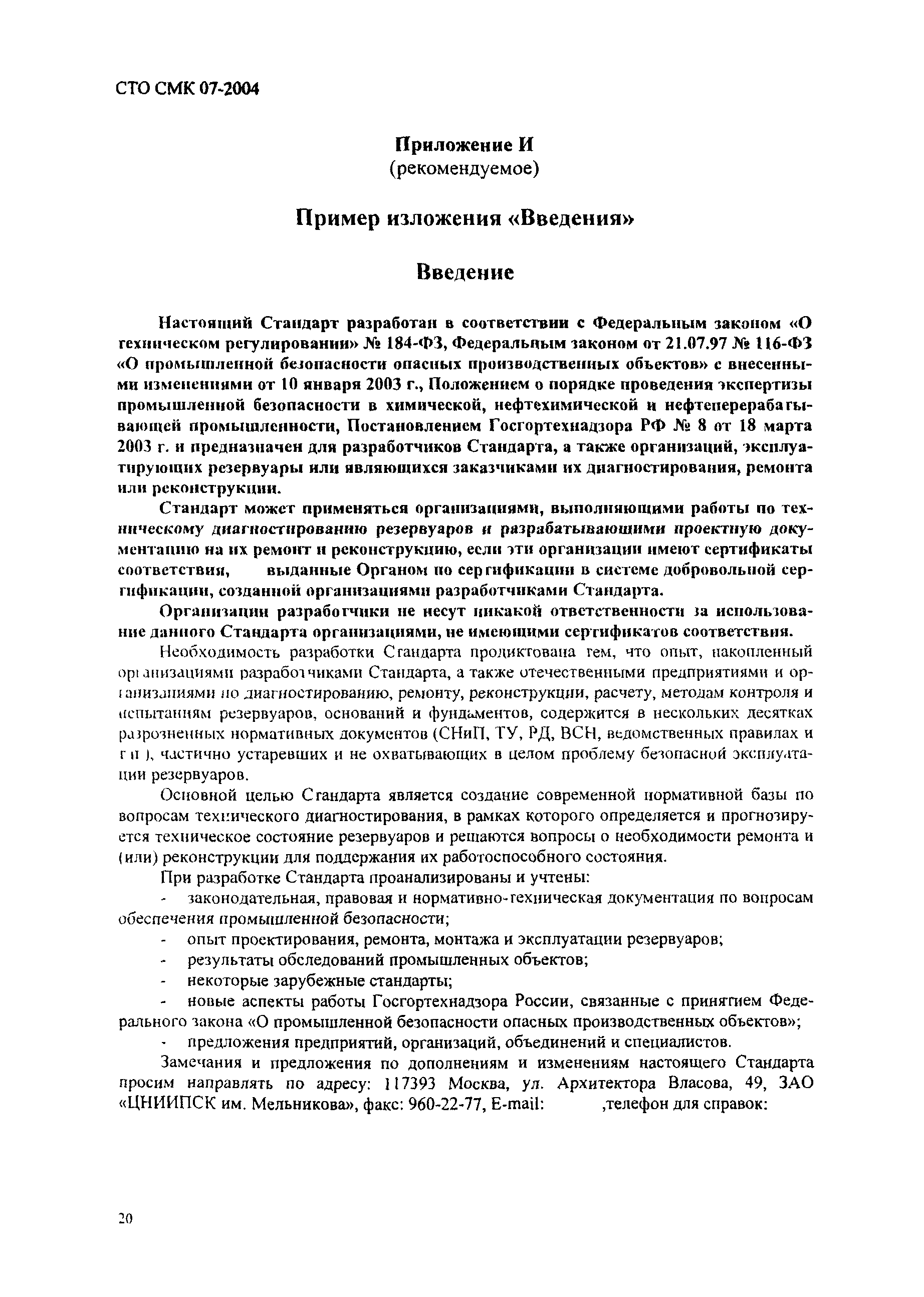 СТО СМК 07-2004