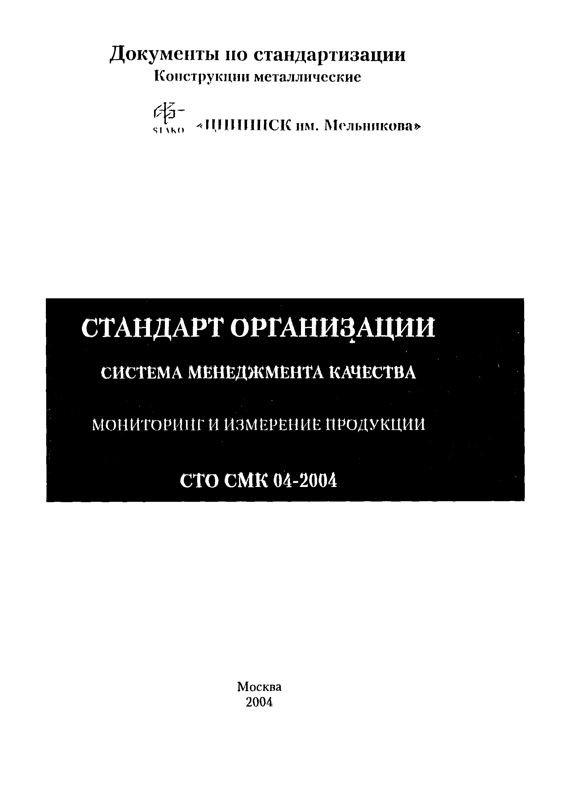 Стандарт 2004. СТО СМК-ПКФ-018.6-15. СТО СМК.001.19. СТО СМК-ПКФ-018.4.1-15 кодирование. Стандарт организации СТО СМК.