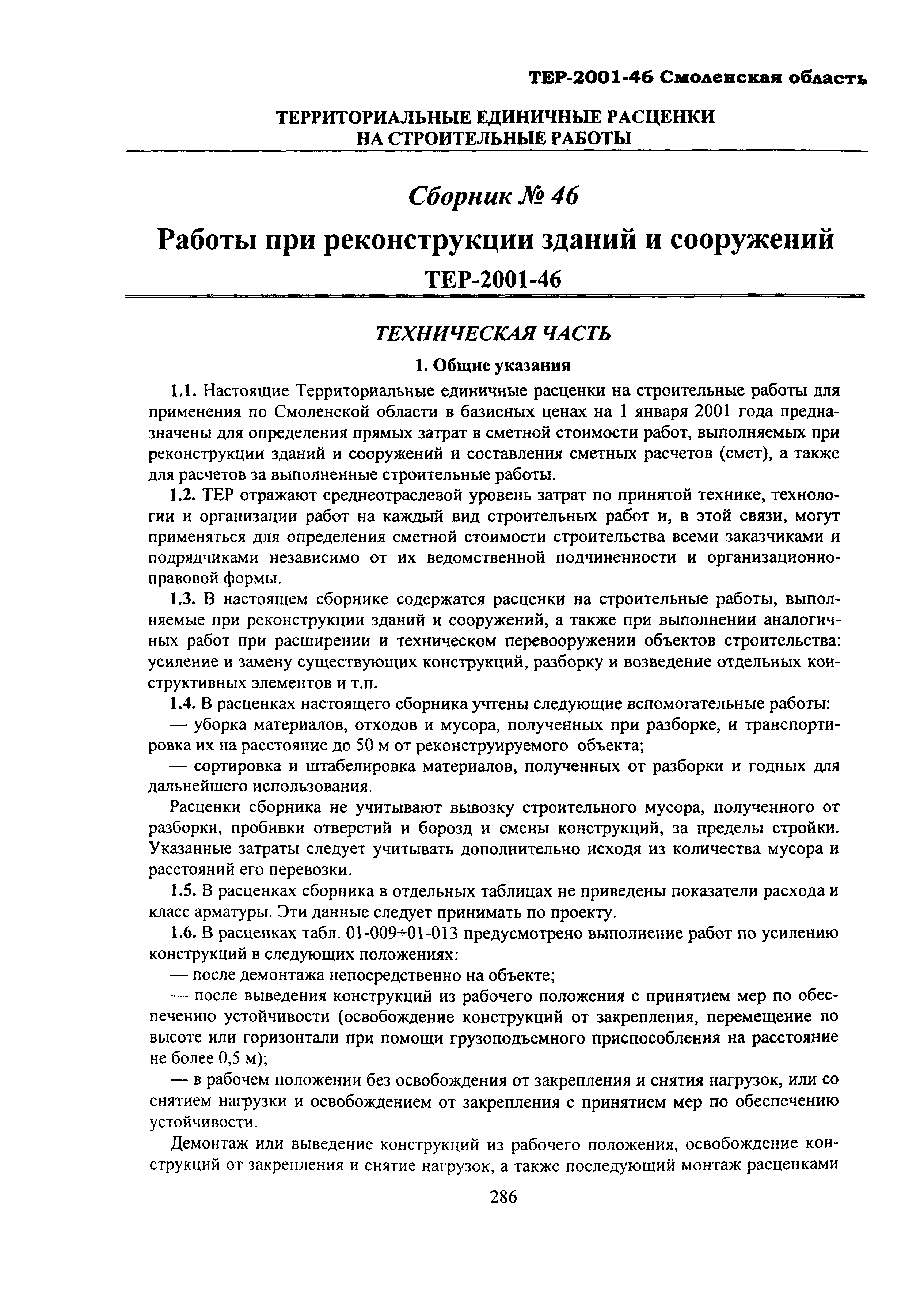 ТЕР Смоленская область 2001-46