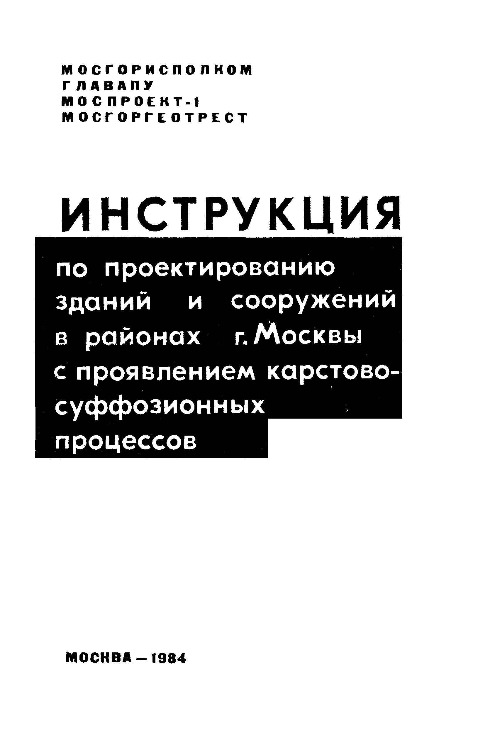 Скачать Инструкция Инструкция по проектированию зданий и сооружений в  районах г. Москвы с проявлением карстово-суффозионных процессов