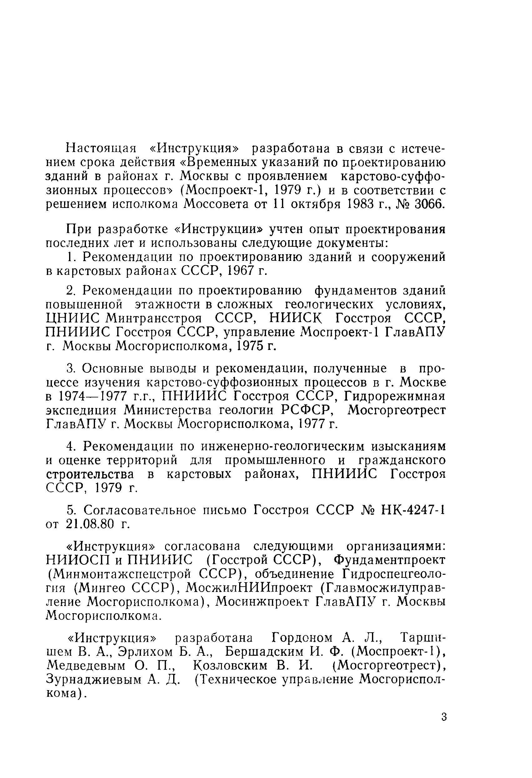 Скачать Инструкция Инструкция по проектированию зданий и сооружений в  районах г. Москвы с проявлением карстово-суффозионных процессов