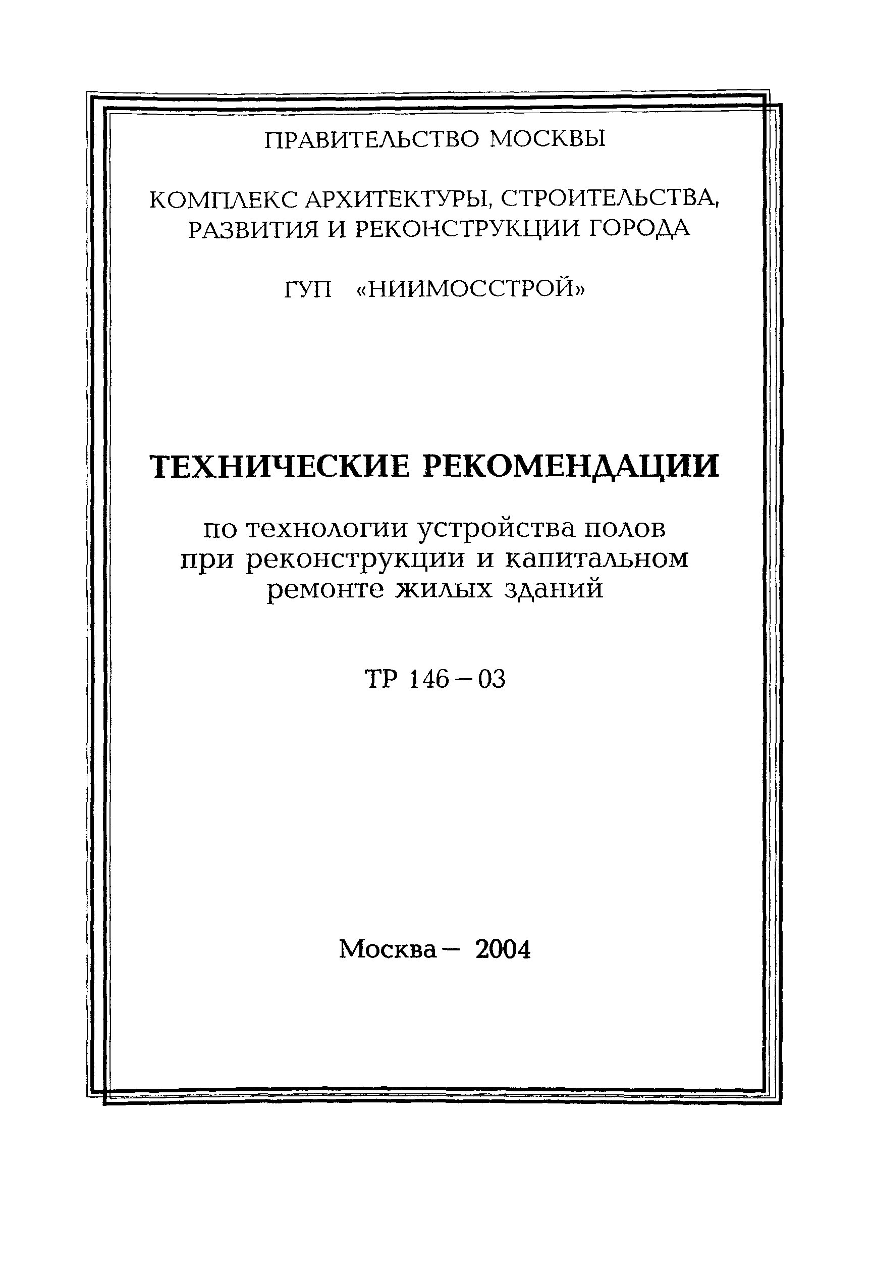 Скачать ТР 146-03 Технические рекомендации по технологии устройства полов  при реконструкции и капитальном ремонте жилых зданий