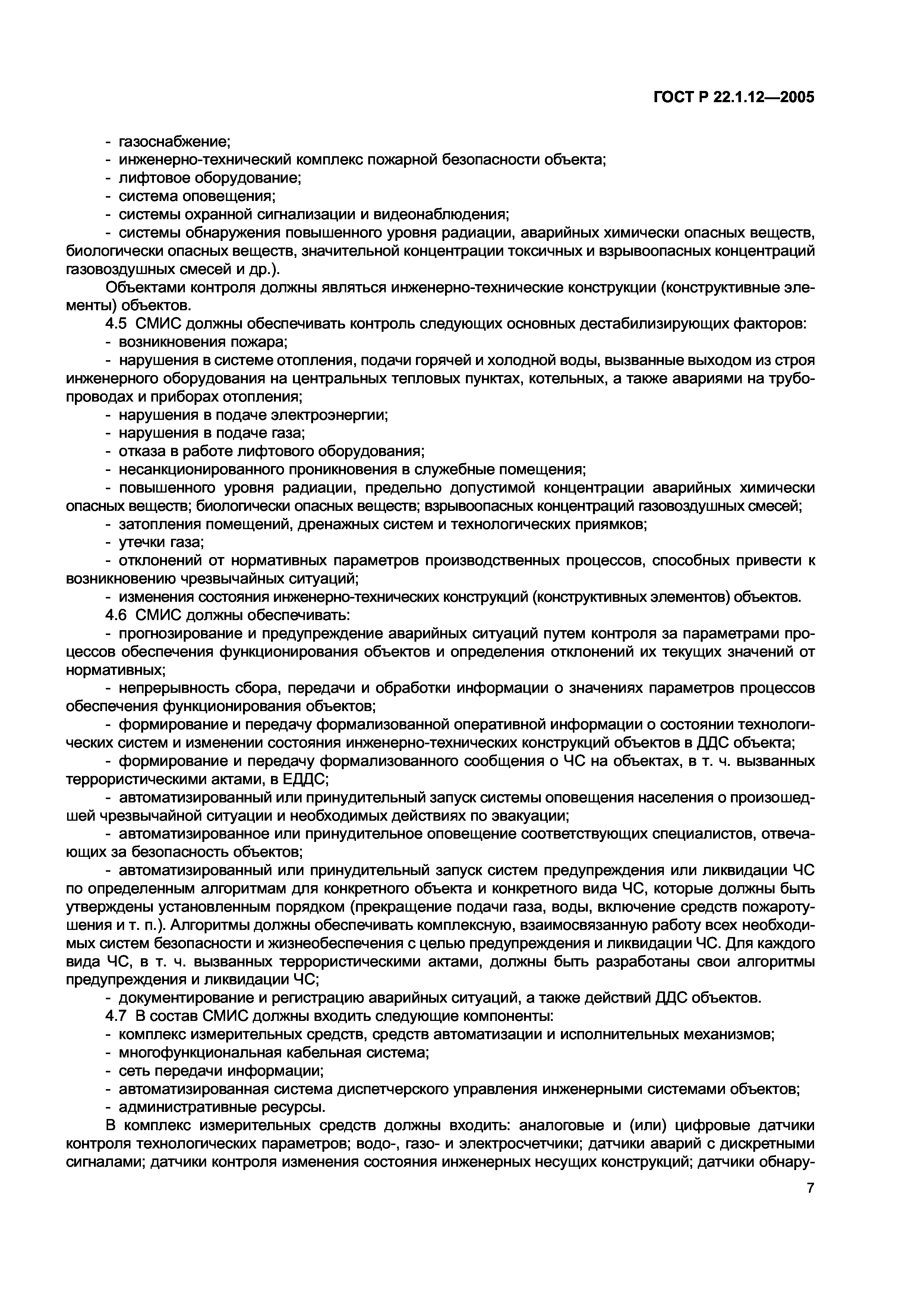 Скачать ГОСТ Р 22.1.12-2005 Безопасность в чрезвычайных ситуациях.  Структурированная система мониторинга и управления инженерными системами  зданий и сооружений. Общие требования