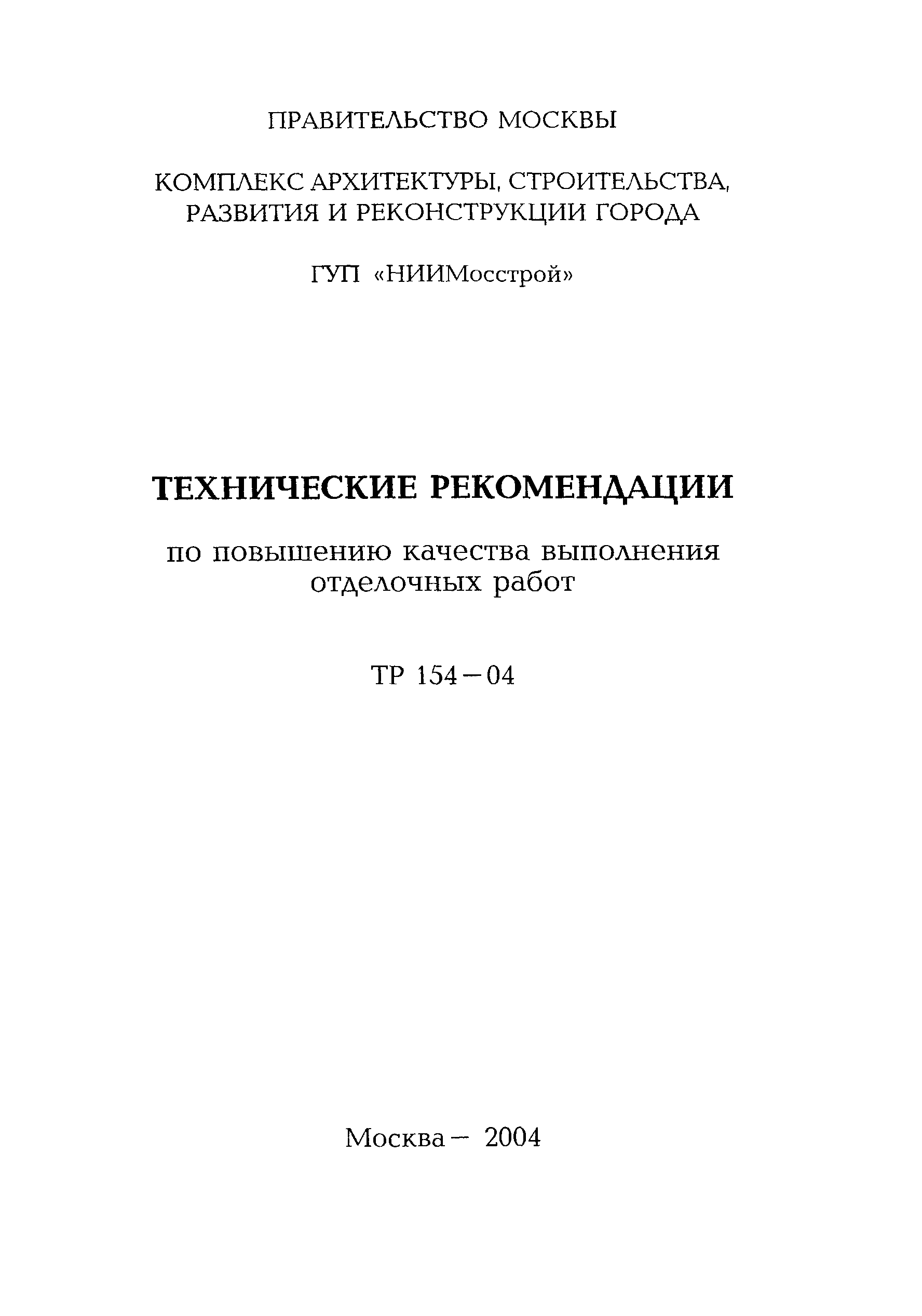 ТР 154-04