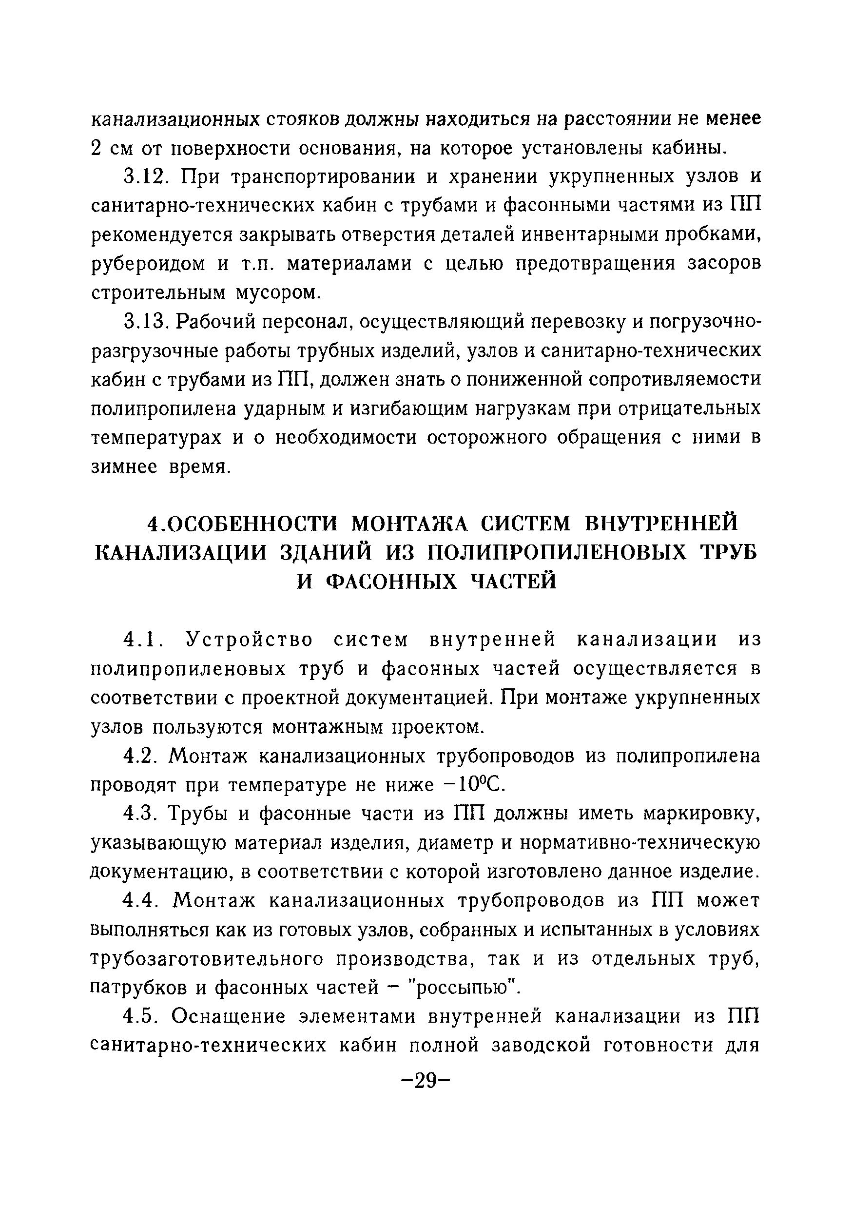 Скачать ТР 83-98 Технические рекомендации по проектированию и монтажу  внутренних систем канализации зданий из полипропиленовых труб и фасонных  частей