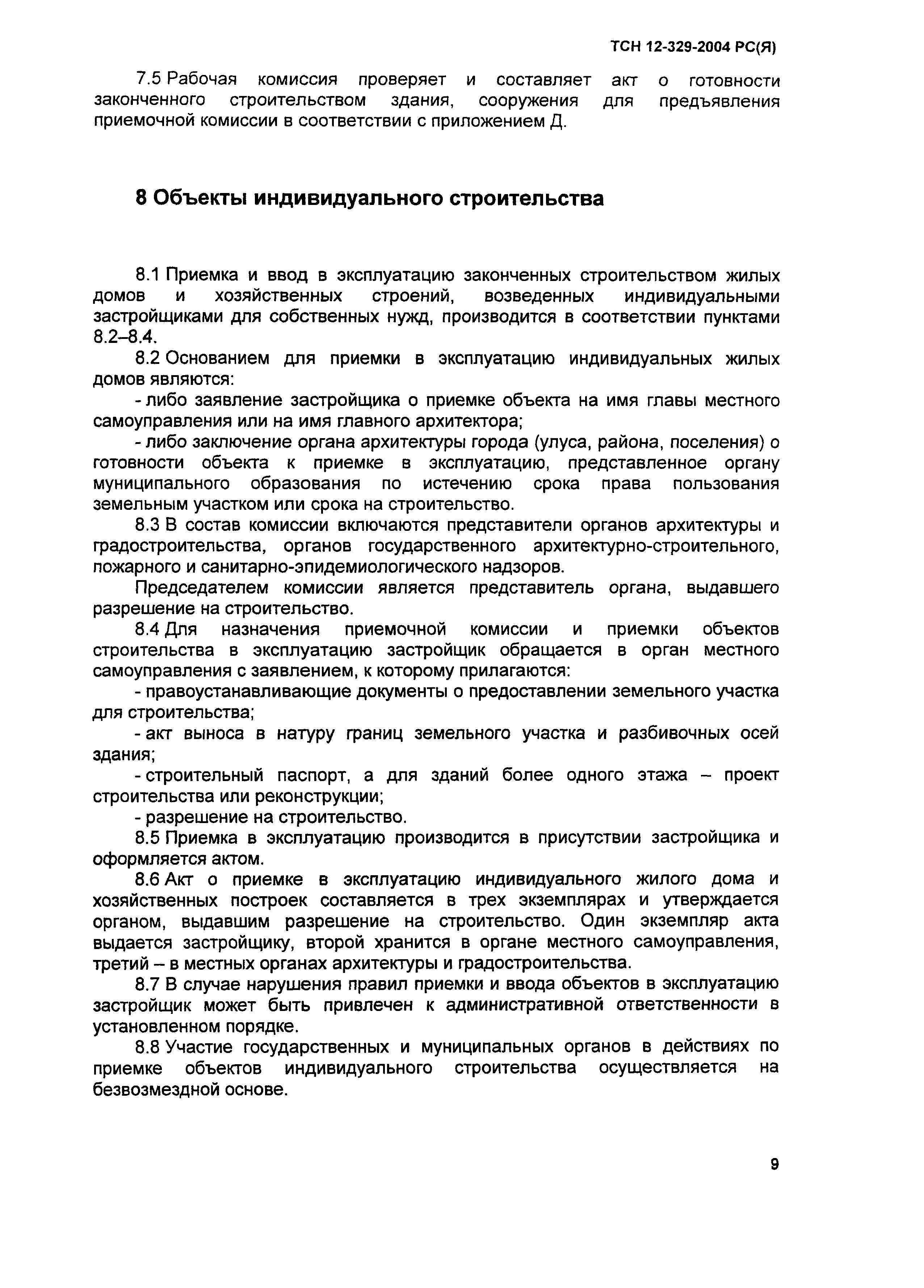 Скачать ТСН 12-329-2004 Приемка и ввод в эксплуатацию законченных  строительством объектов. Республики САХА (Якутия)