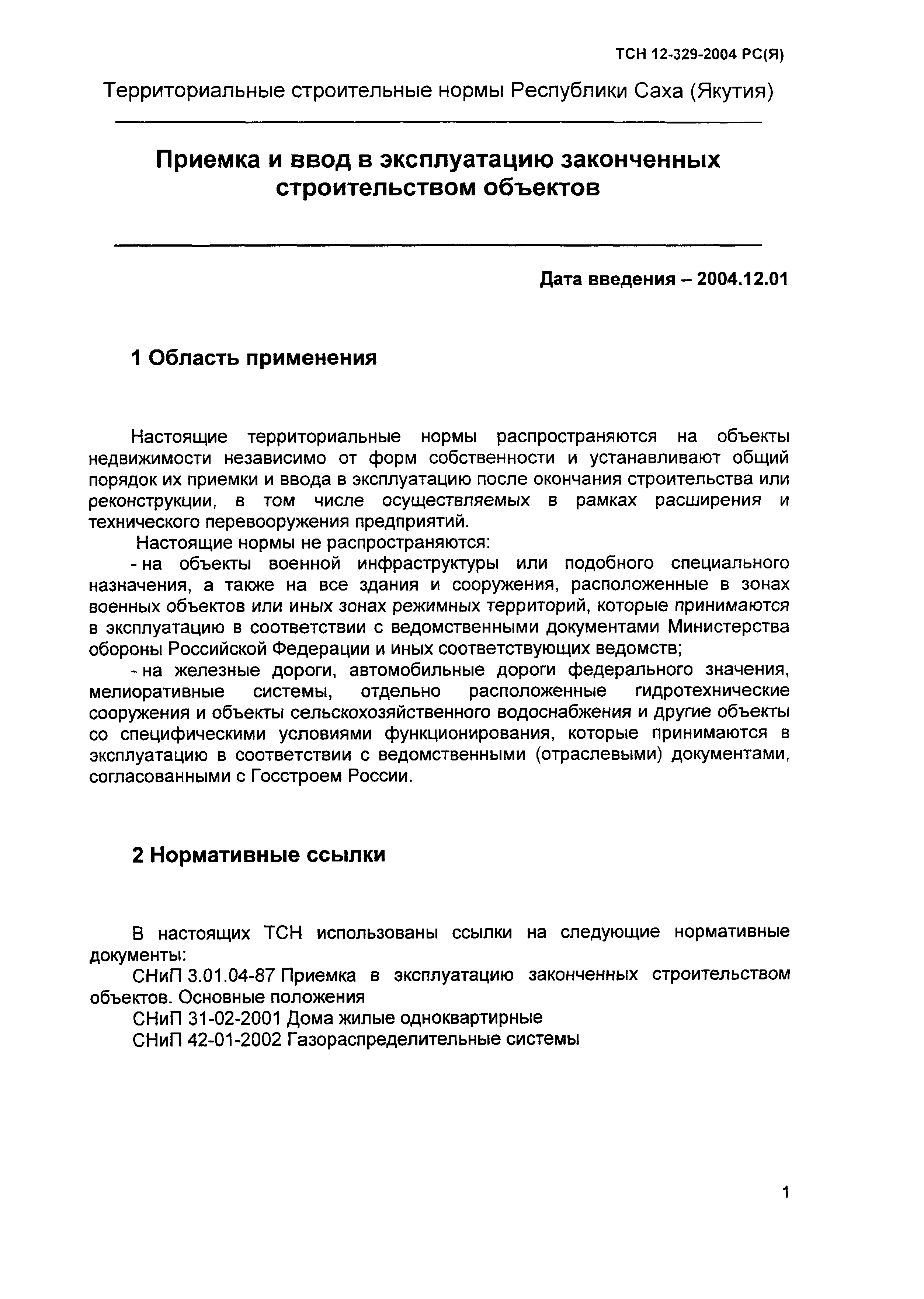 Скачать ТСН 12-329-2004 Приемка и ввод в эксплуатацию законченных  строительством объектов. Республики САХА (Якутия)