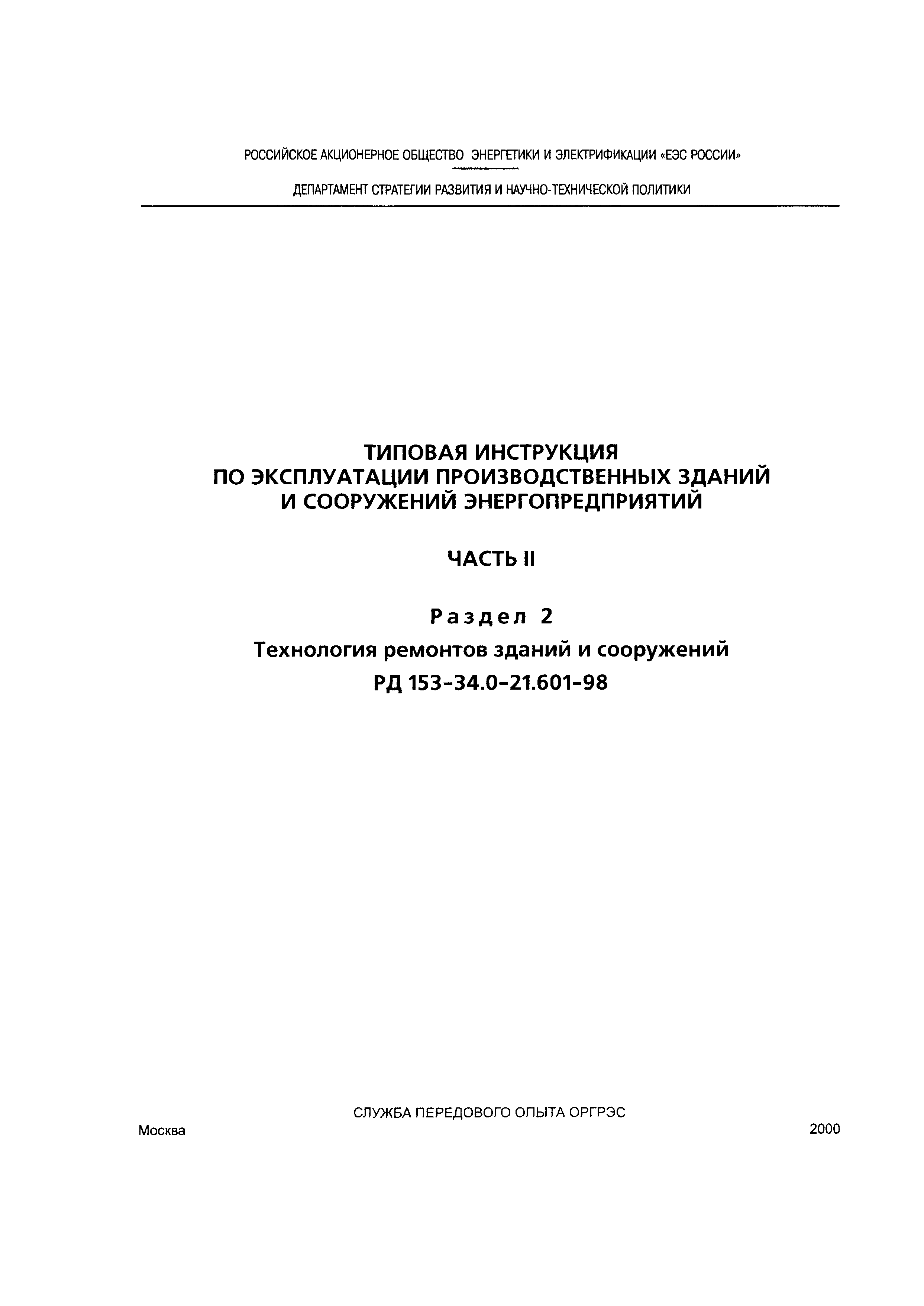 РД 153-34.0-21.601-98