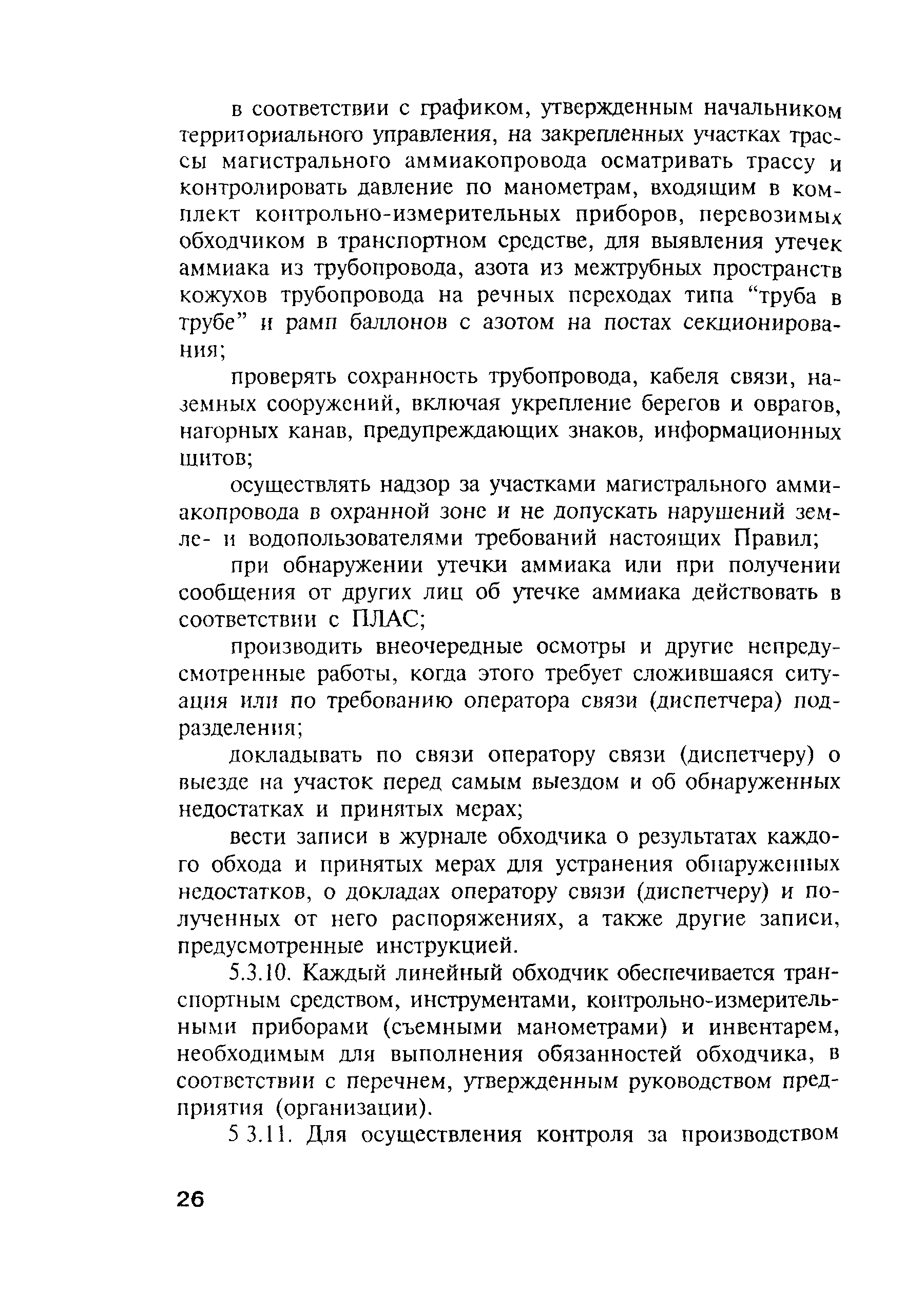 Скачать ПБ 08-258-98 Правила устройства и безопасной эксплуатации  магистрального трубопровода для транспортировки жидкого аммиака