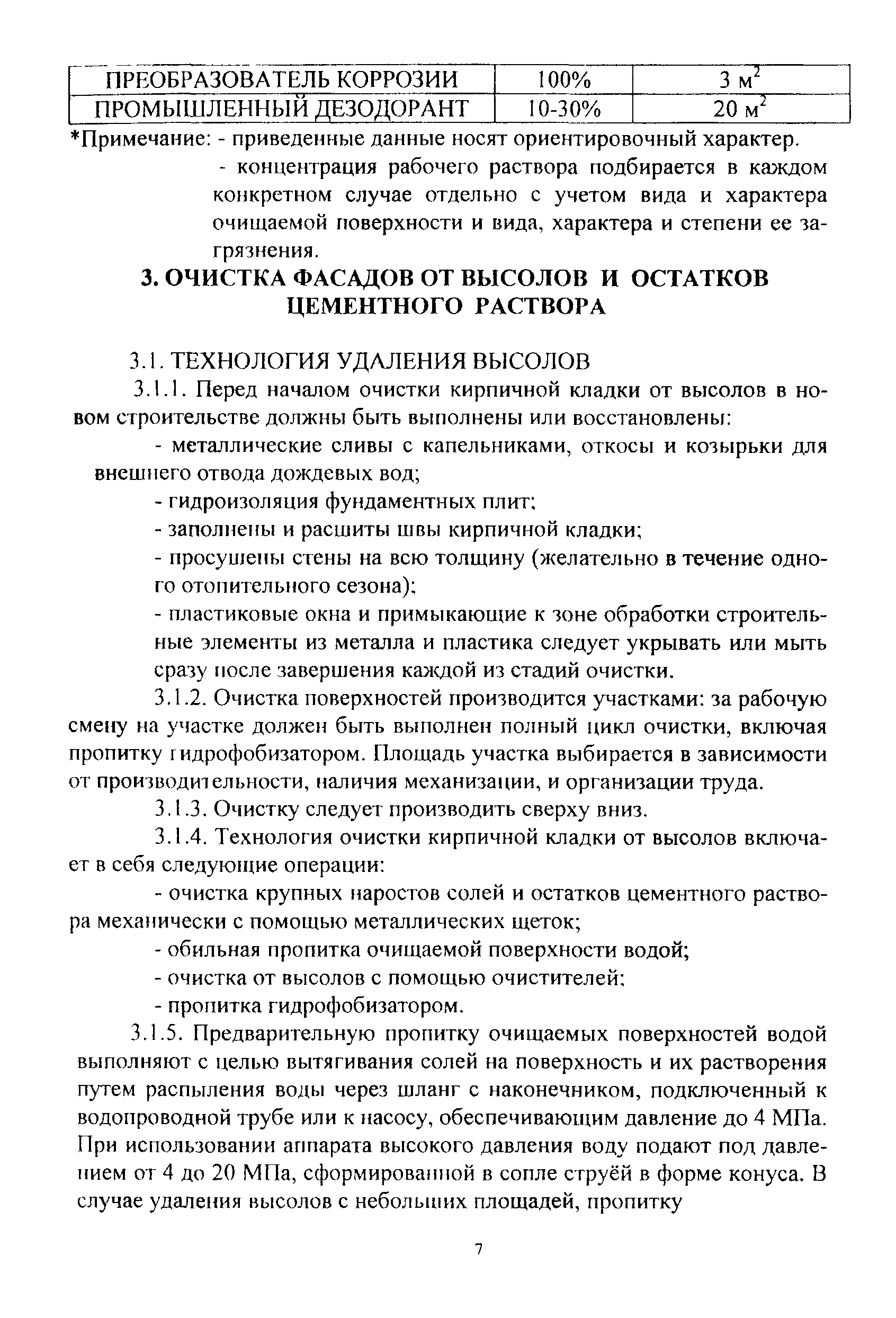 Скачать ТР 118-01 Технические рекомендации. Материалы и технологии  производства работ по очистке фасадов зданий и инженерных сооружений