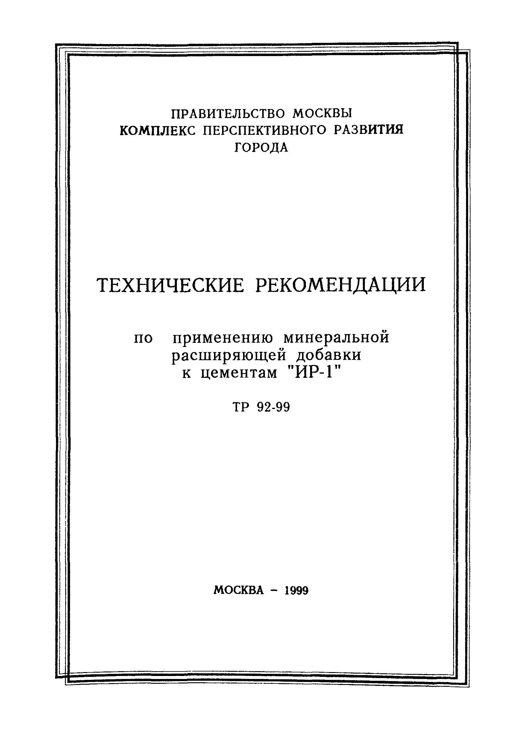 ТР 92-99