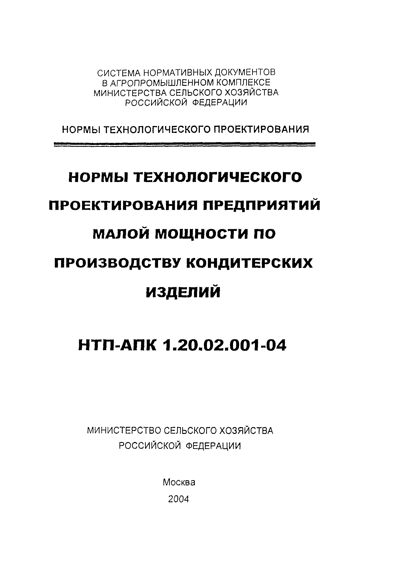 НТП-АПК 1.20.02.001-04