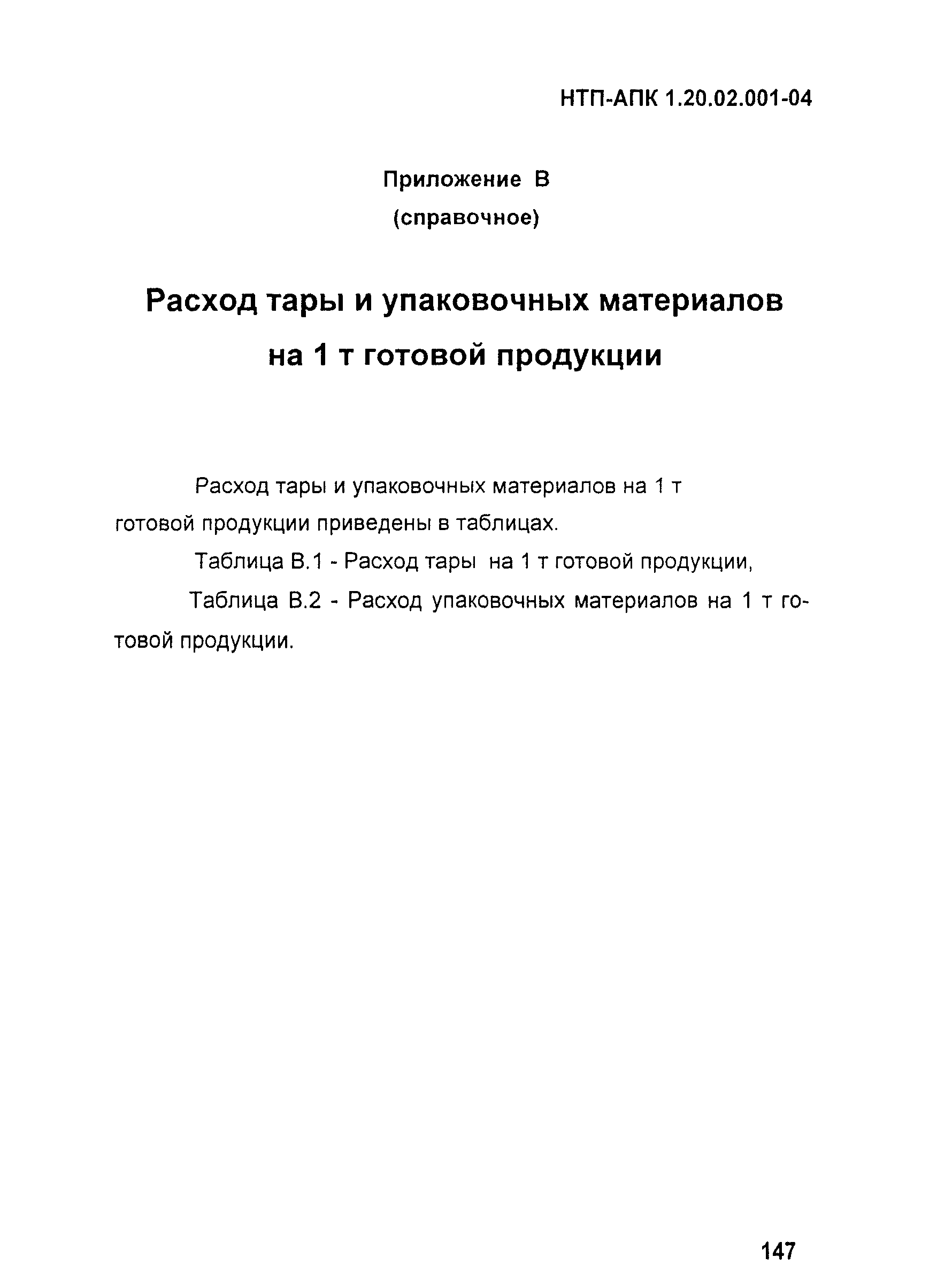 НТП-АПК 1.20.02.001-04