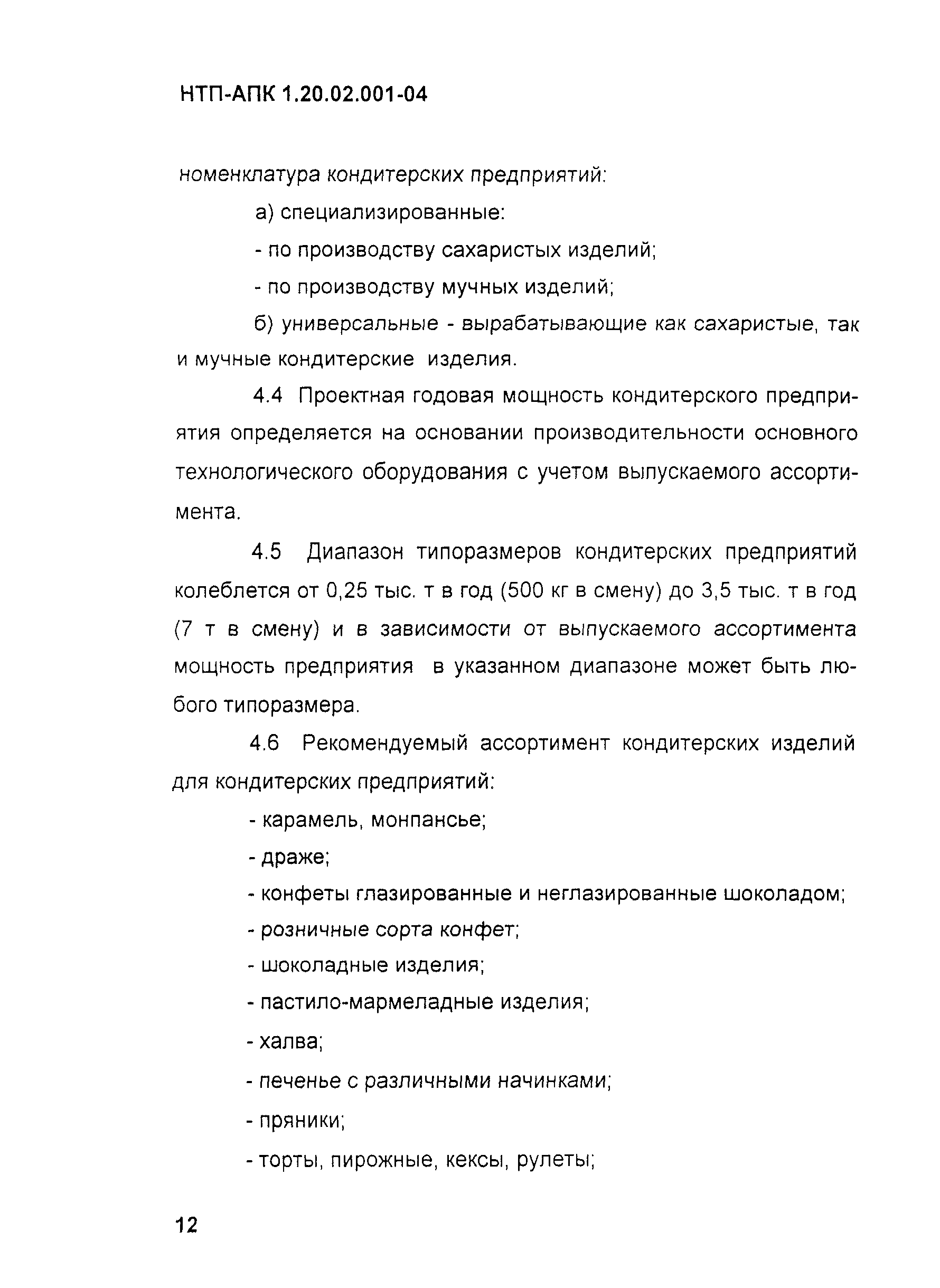 НТП-АПК 1.20.02.001-04