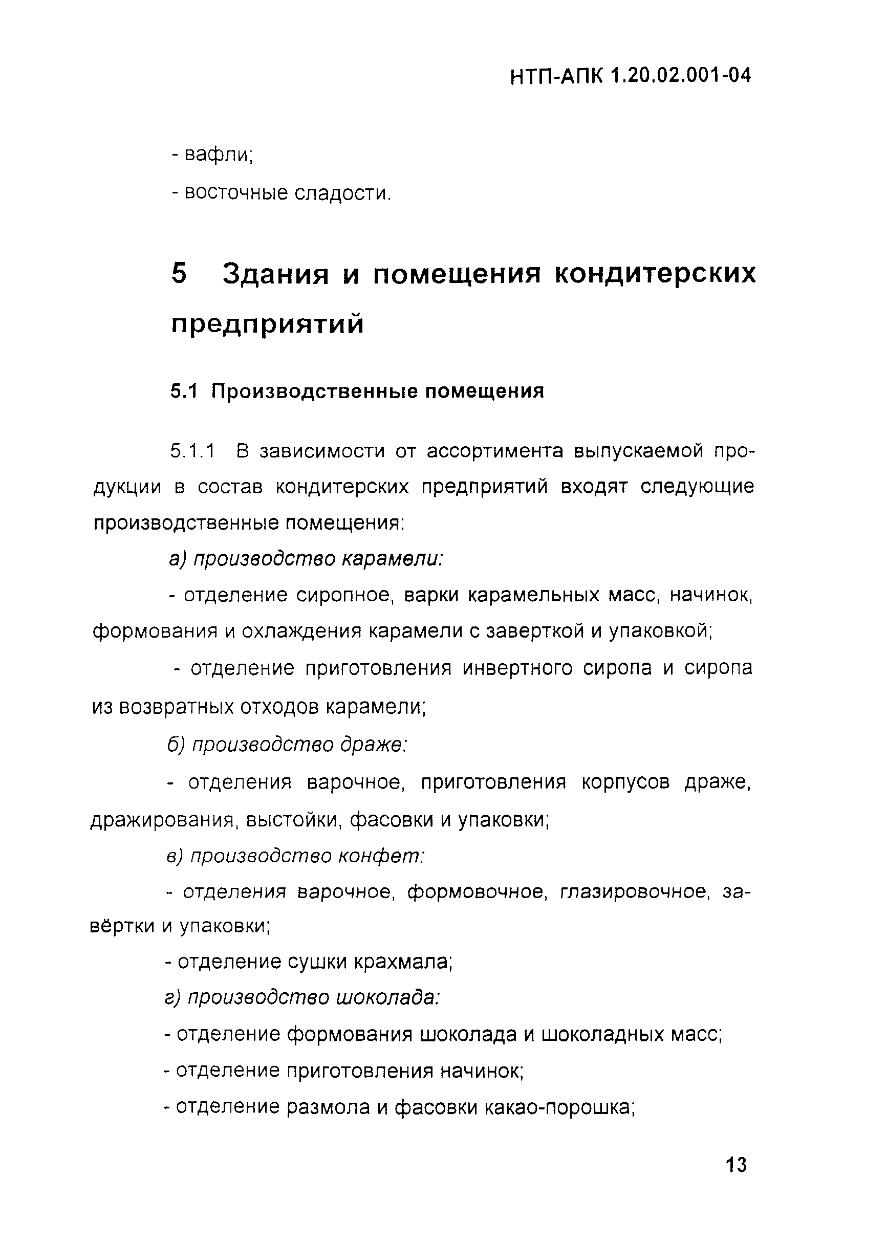 НТП-АПК 1.20.02.001-04