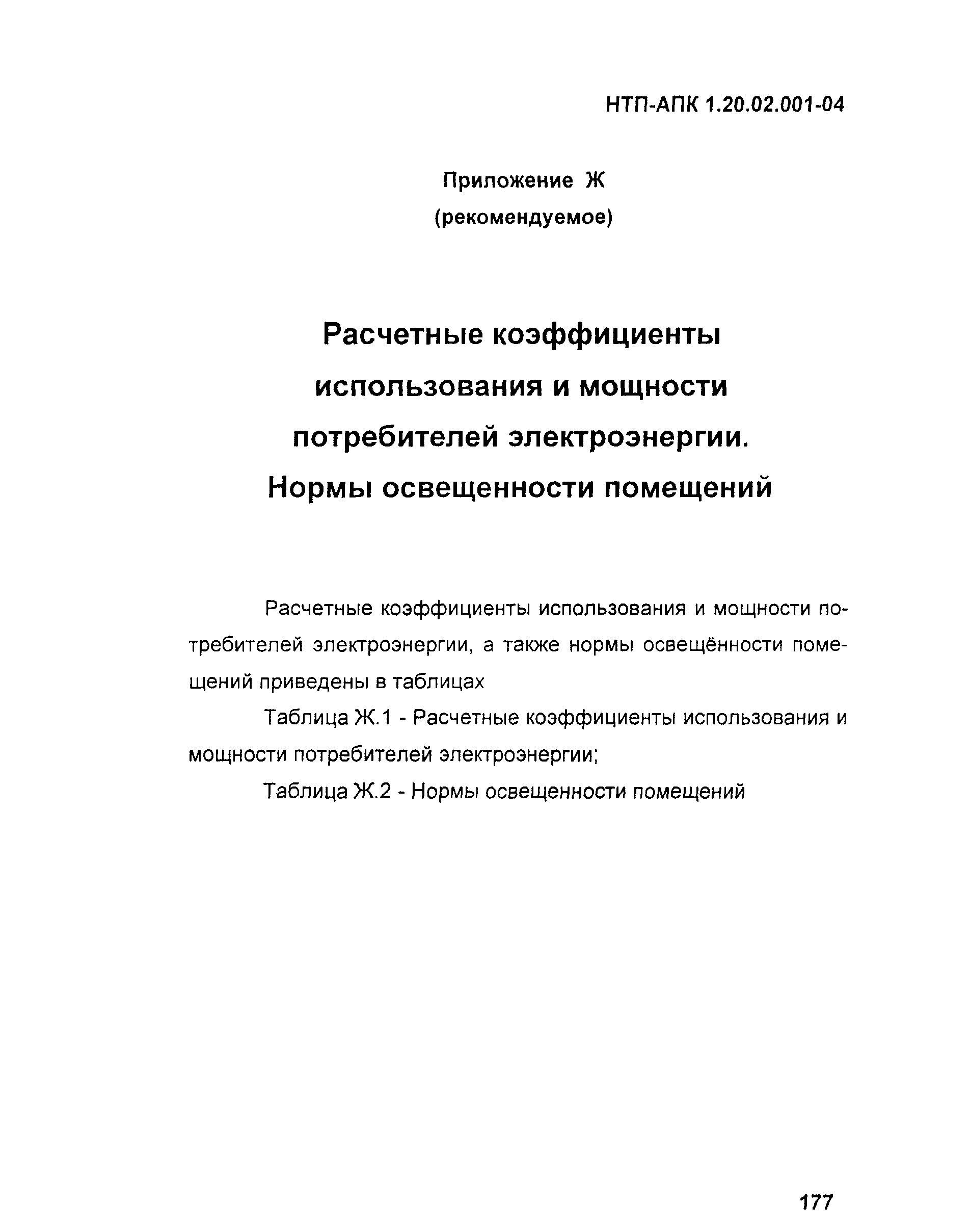 НТП-АПК 1.20.02.001-04