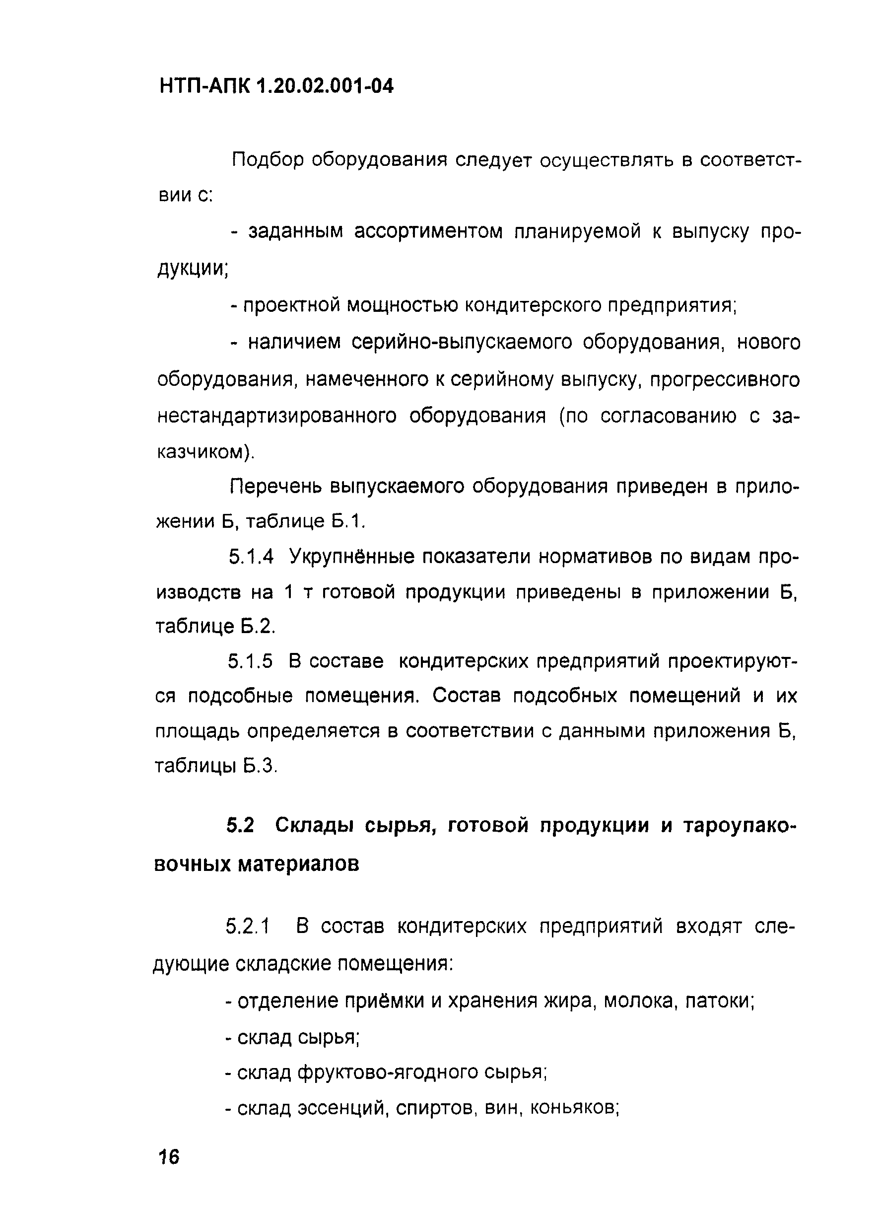 НТП-АПК 1.20.02.001-04