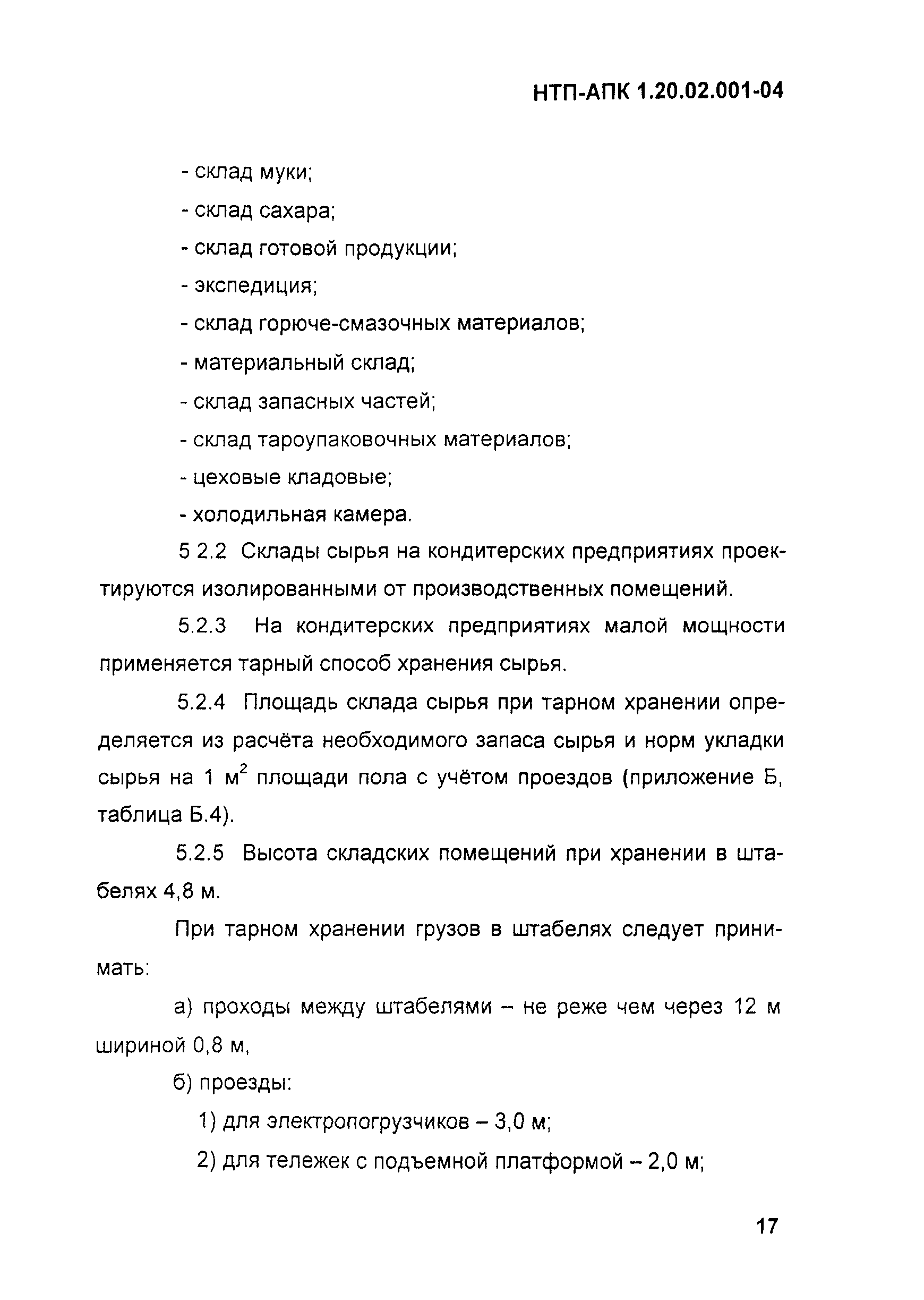 НТП-АПК 1.20.02.001-04