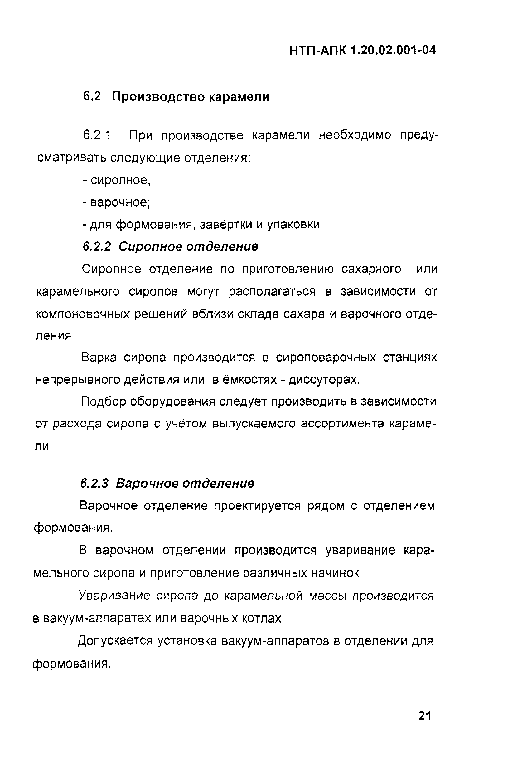 НТП-АПК 1.20.02.001-04