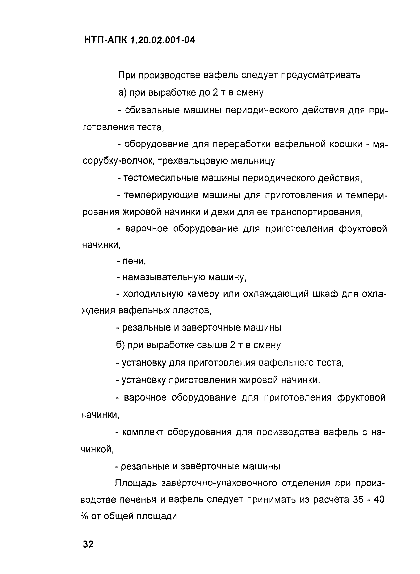 Скачать НТП-АПК 1.20.02.001-04 Нормы технологического проектирования  предприятий малой мощности по производству кондитерских изделий