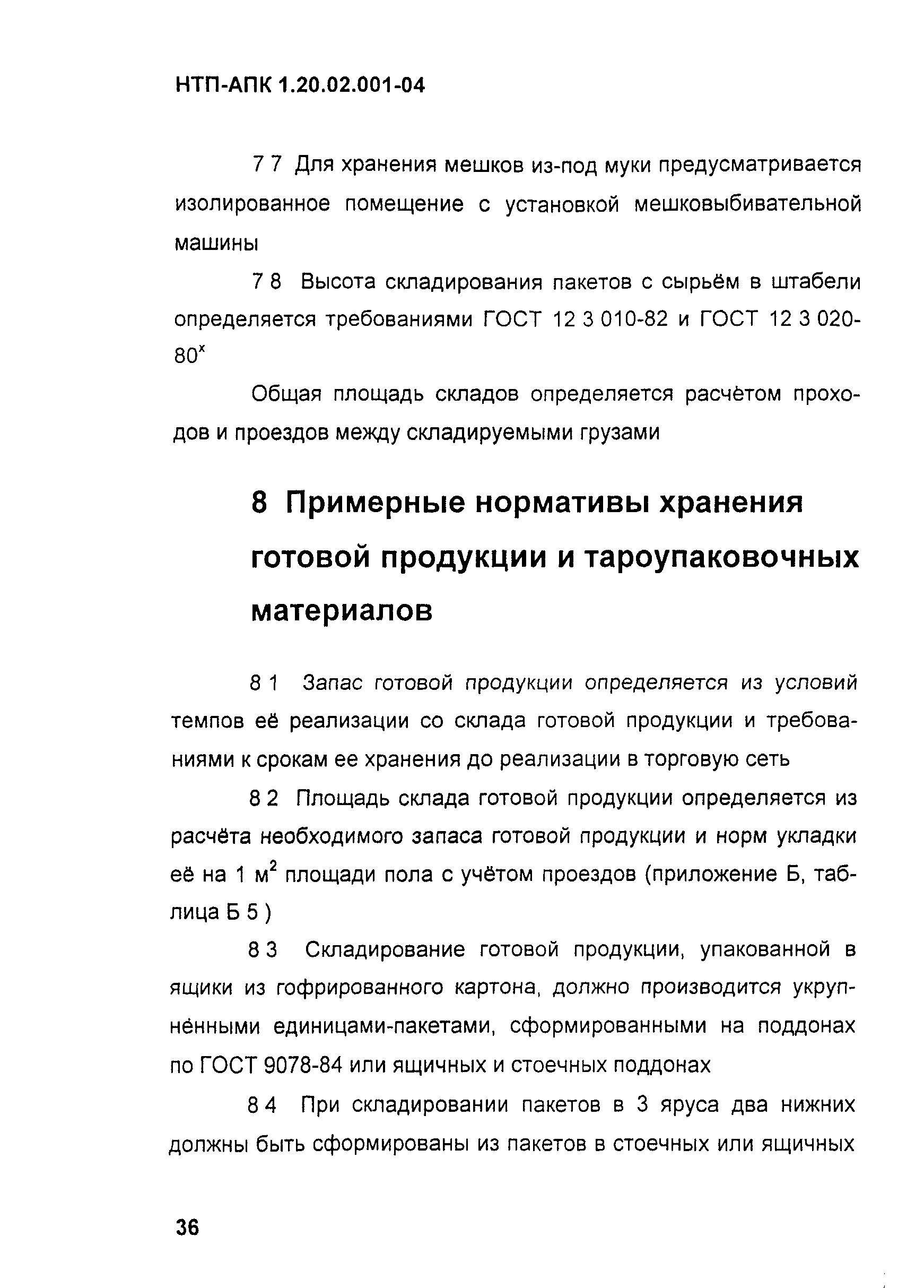 НТП-АПК 1.20.02.001-04