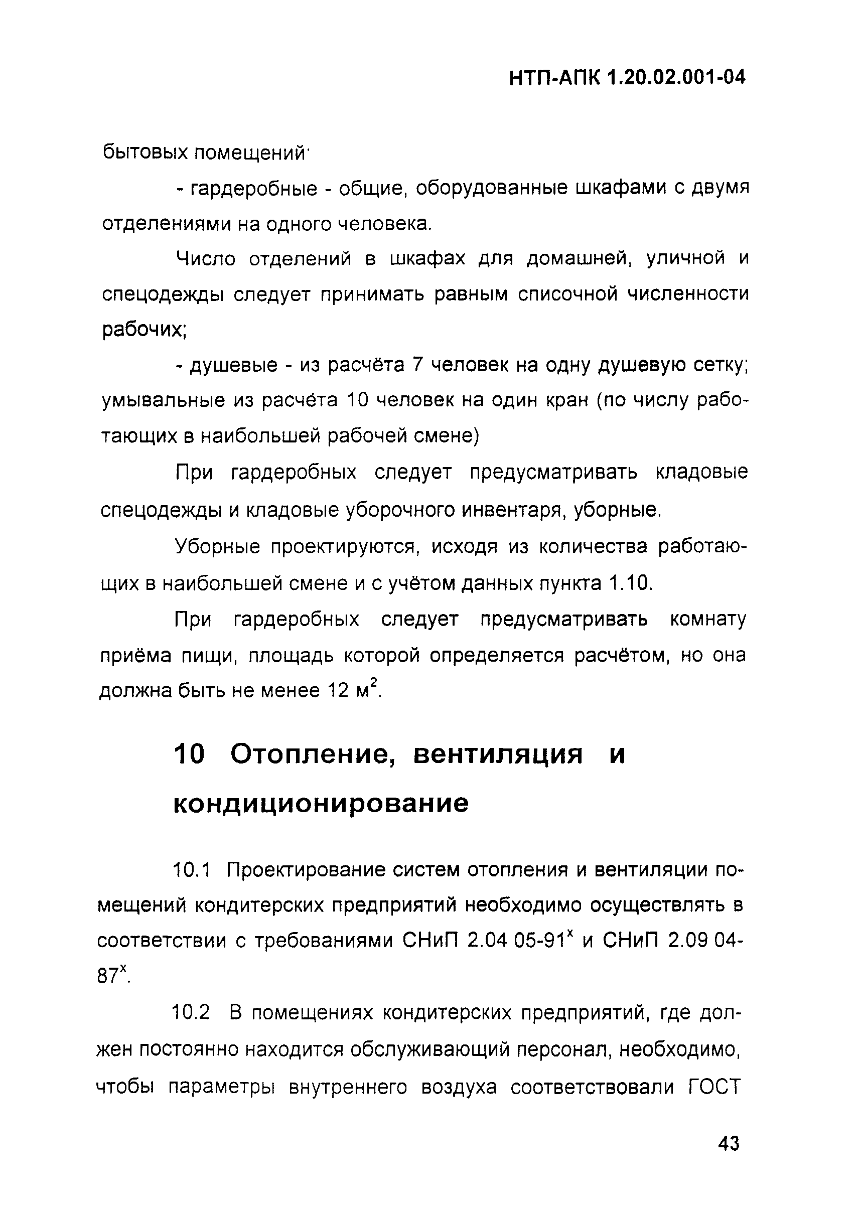 НТП-АПК 1.20.02.001-04