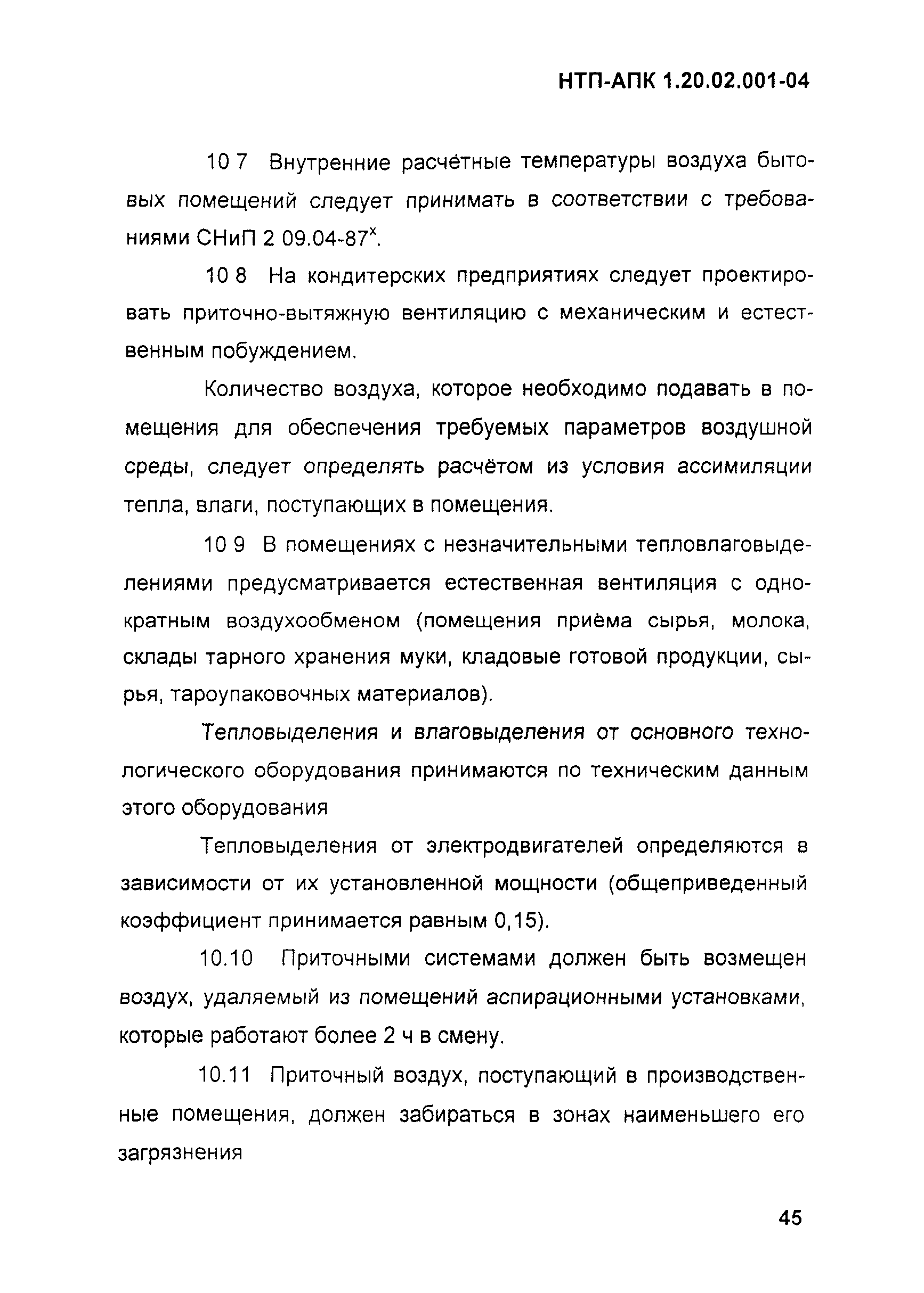 НТП-АПК 1.20.02.001-04