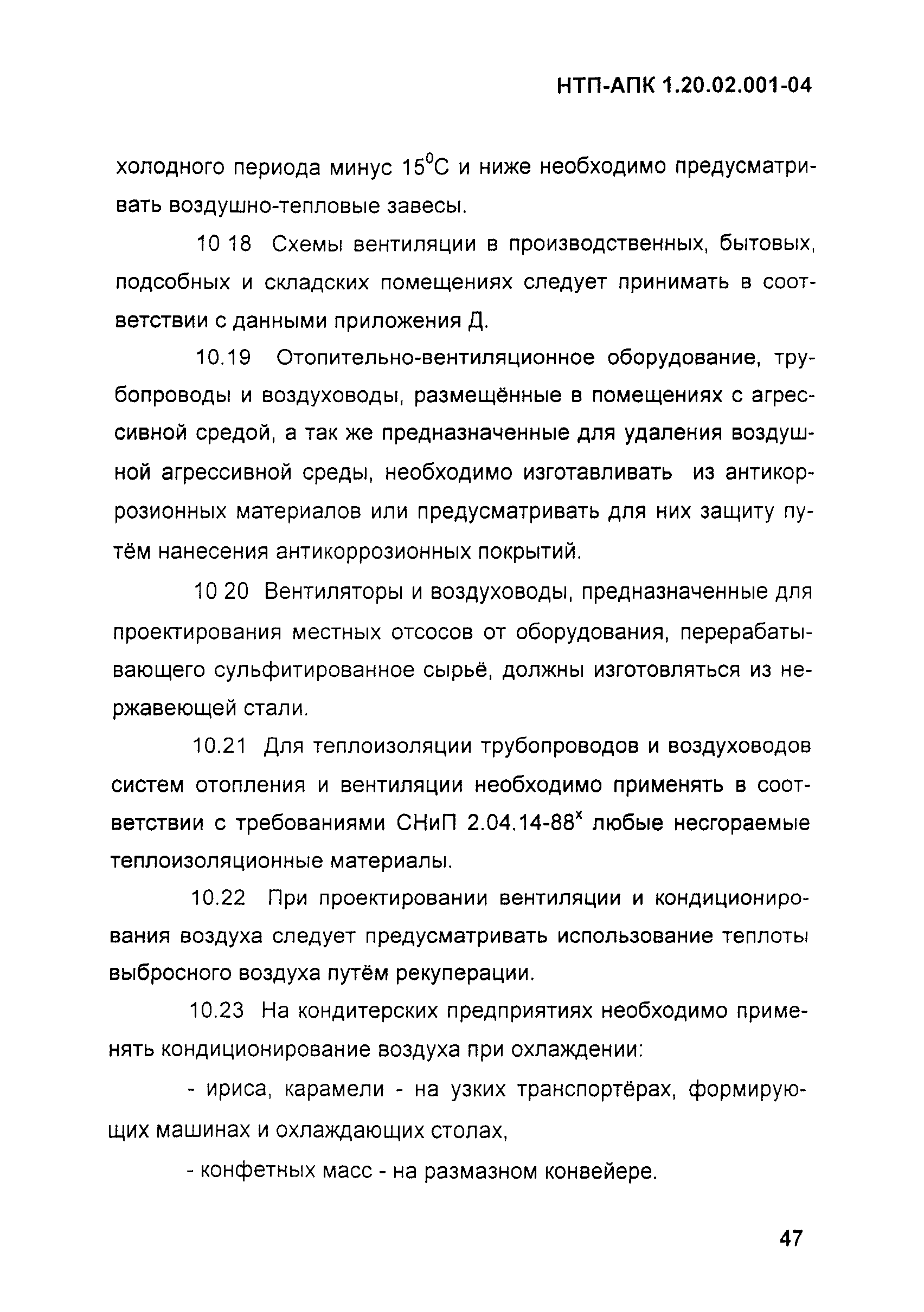 НТП-АПК 1.20.02.001-04