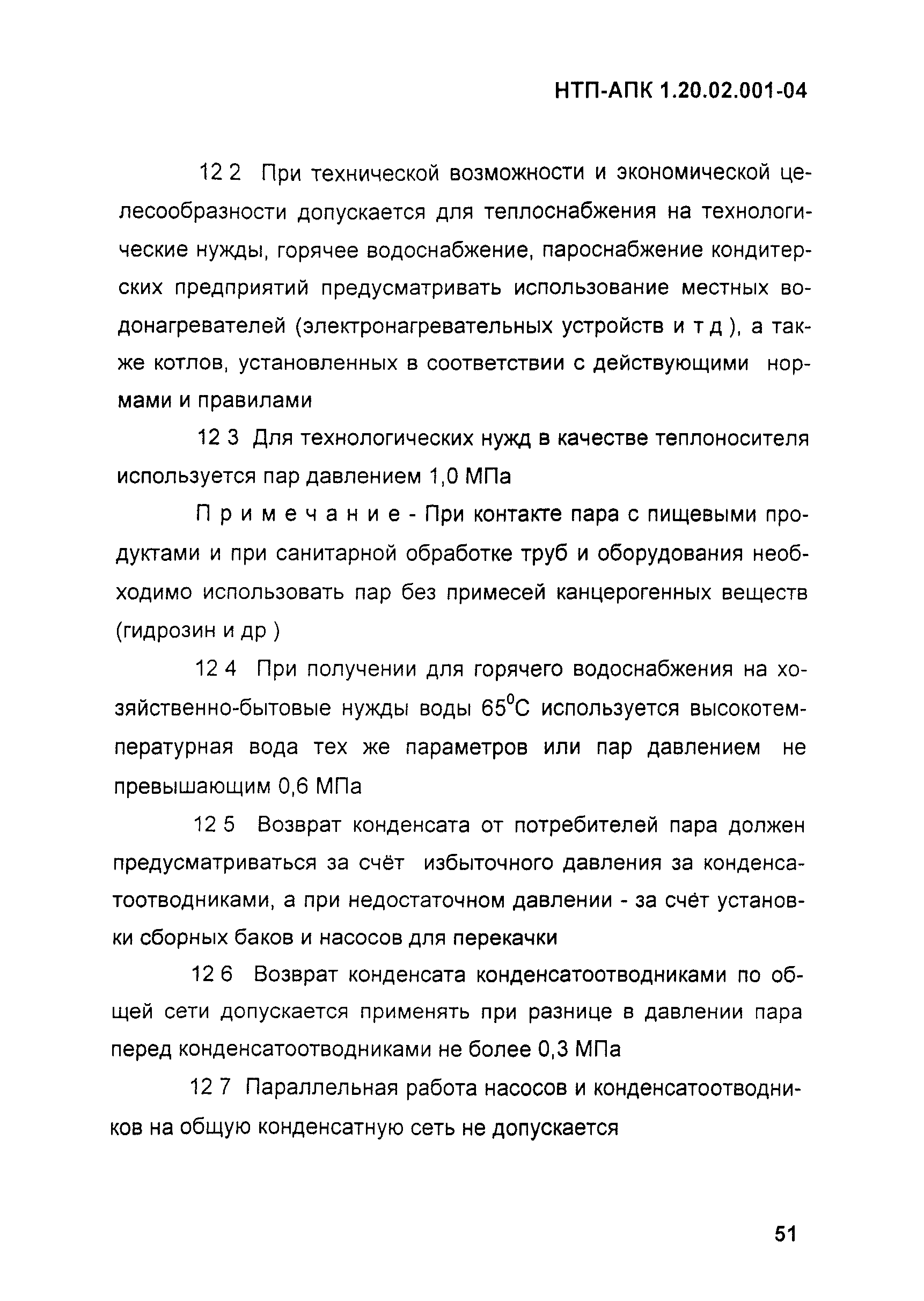 НТП-АПК 1.20.02.001-04