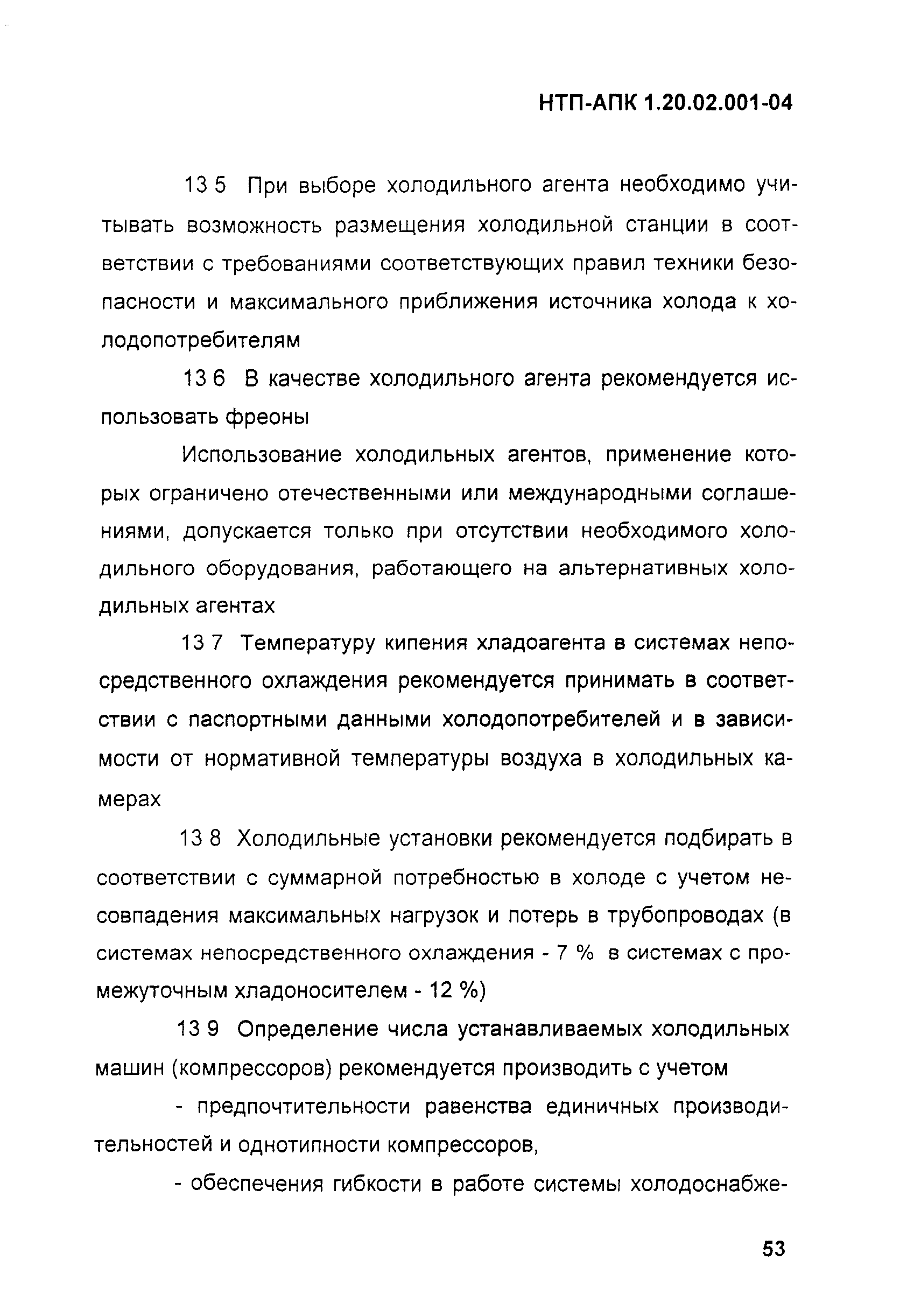 НТП-АПК 1.20.02.001-04