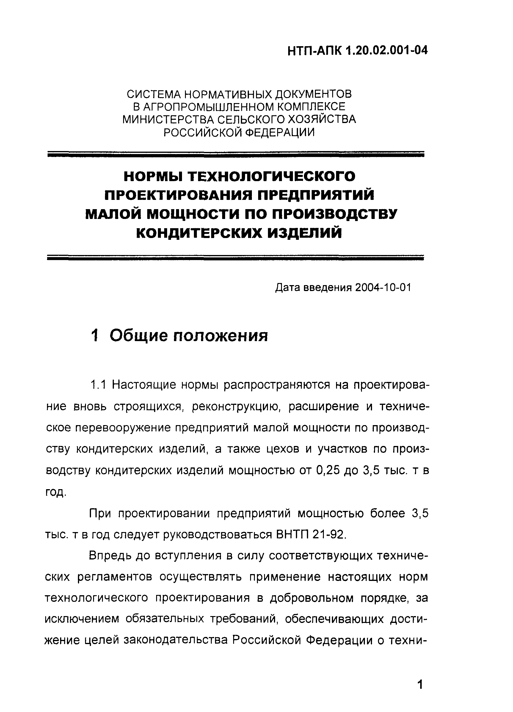 НТП-АПК 1.20.02.001-04