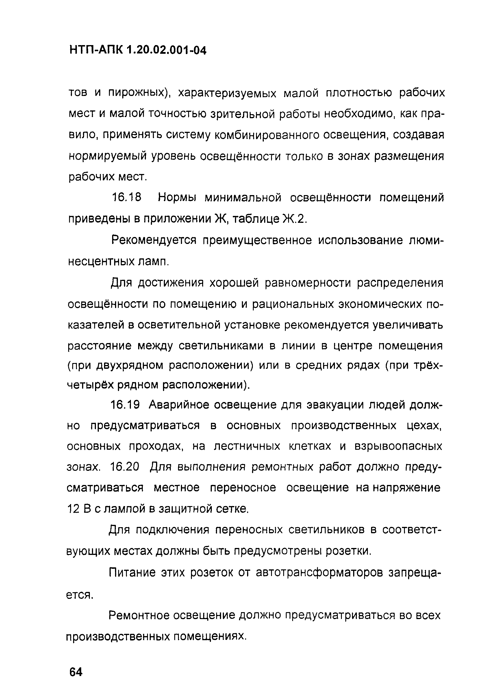 НТП-АПК 1.20.02.001-04