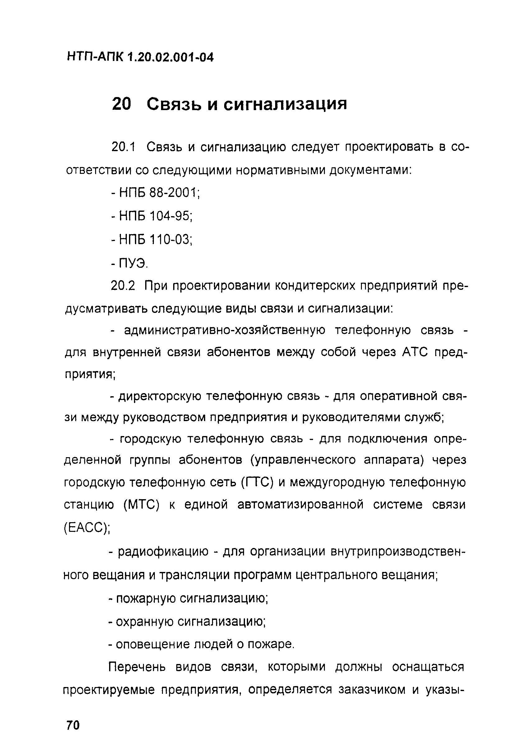 НТП-АПК 1.20.02.001-04