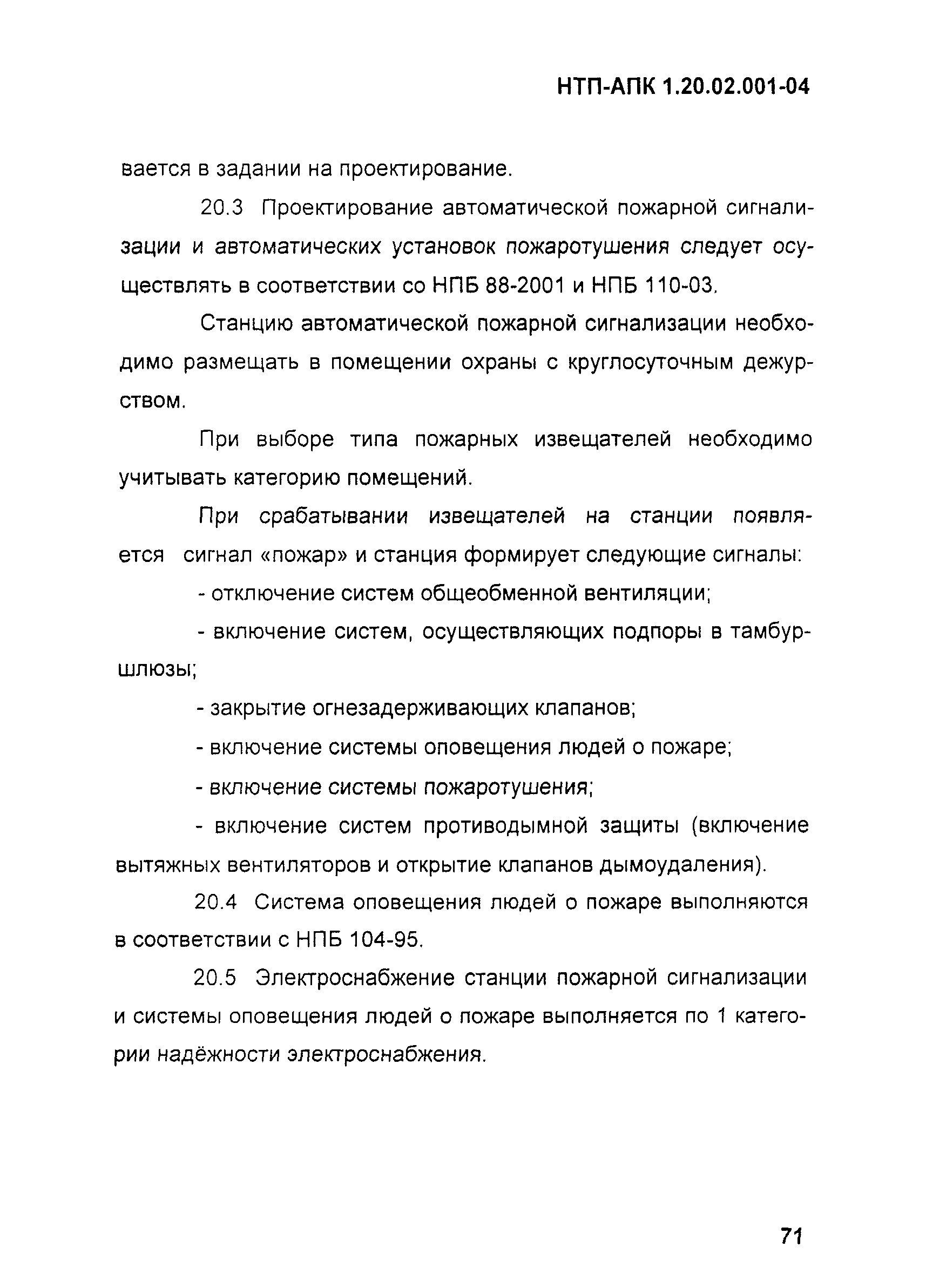 НТП-АПК 1.20.02.001-04