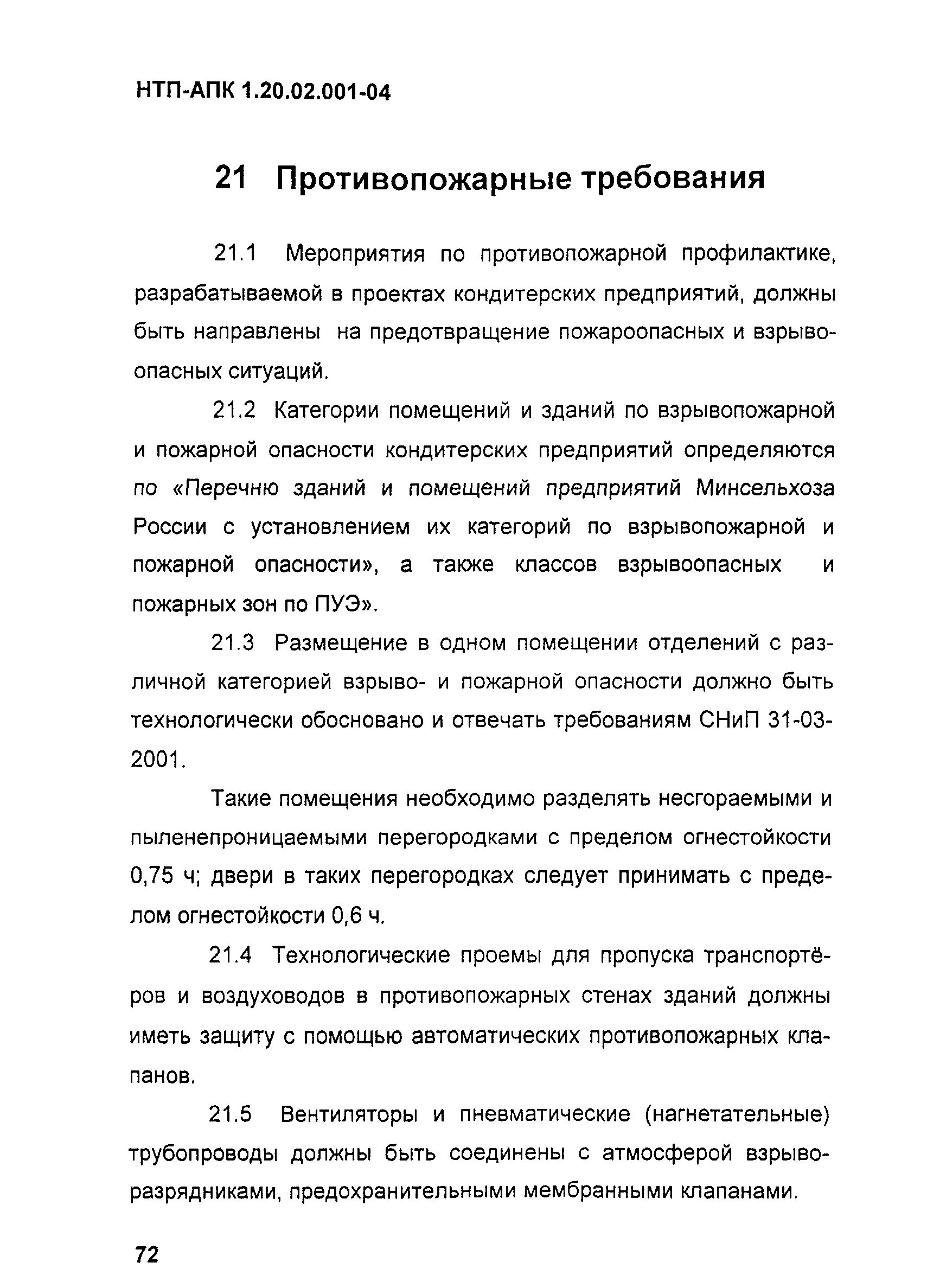 НТП-АПК 1.20.02.001-04