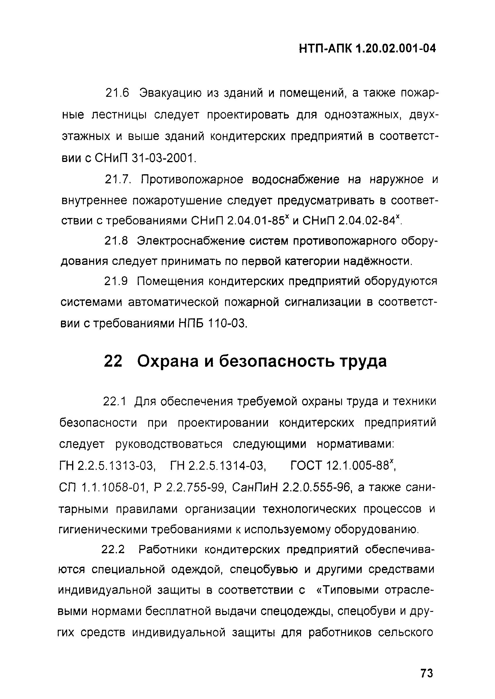 НТП-АПК 1.20.02.001-04