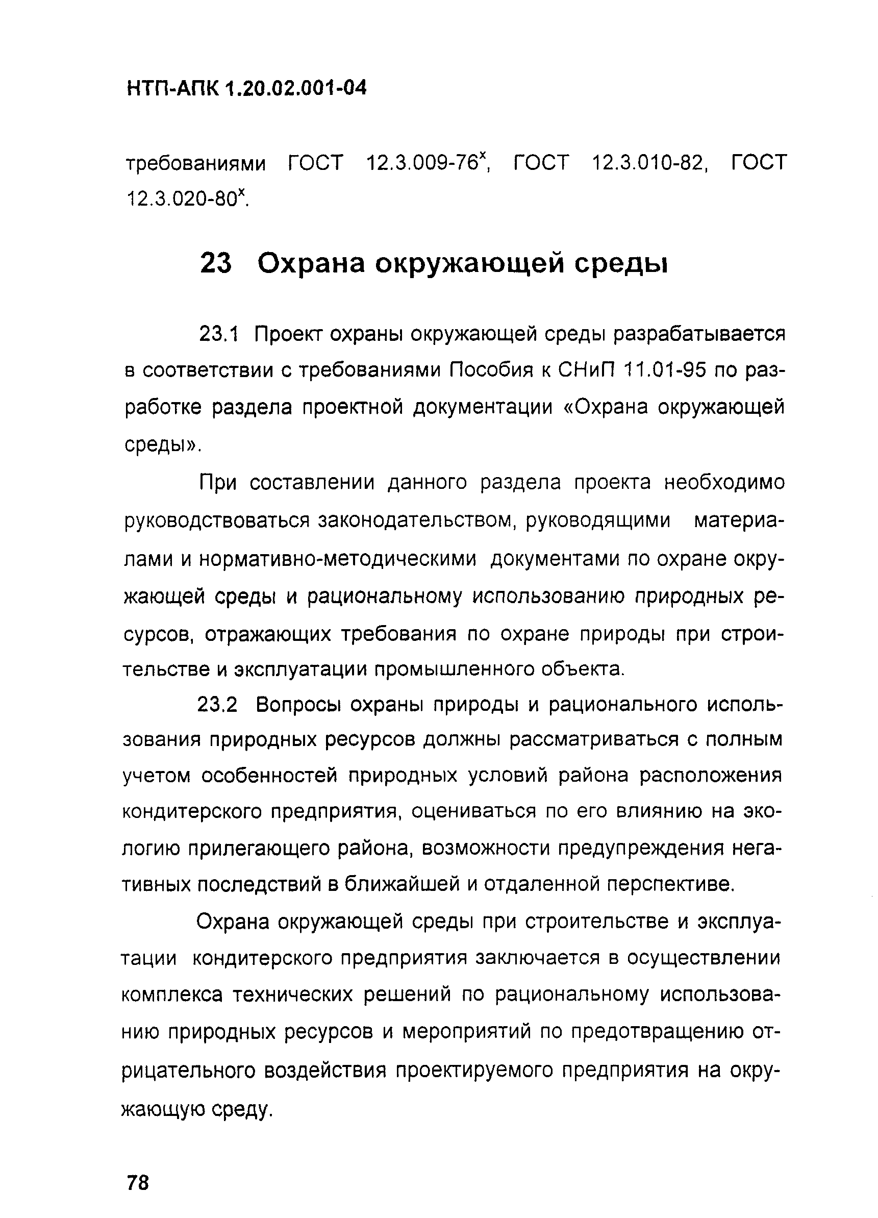 НТП-АПК 1.20.02.001-04