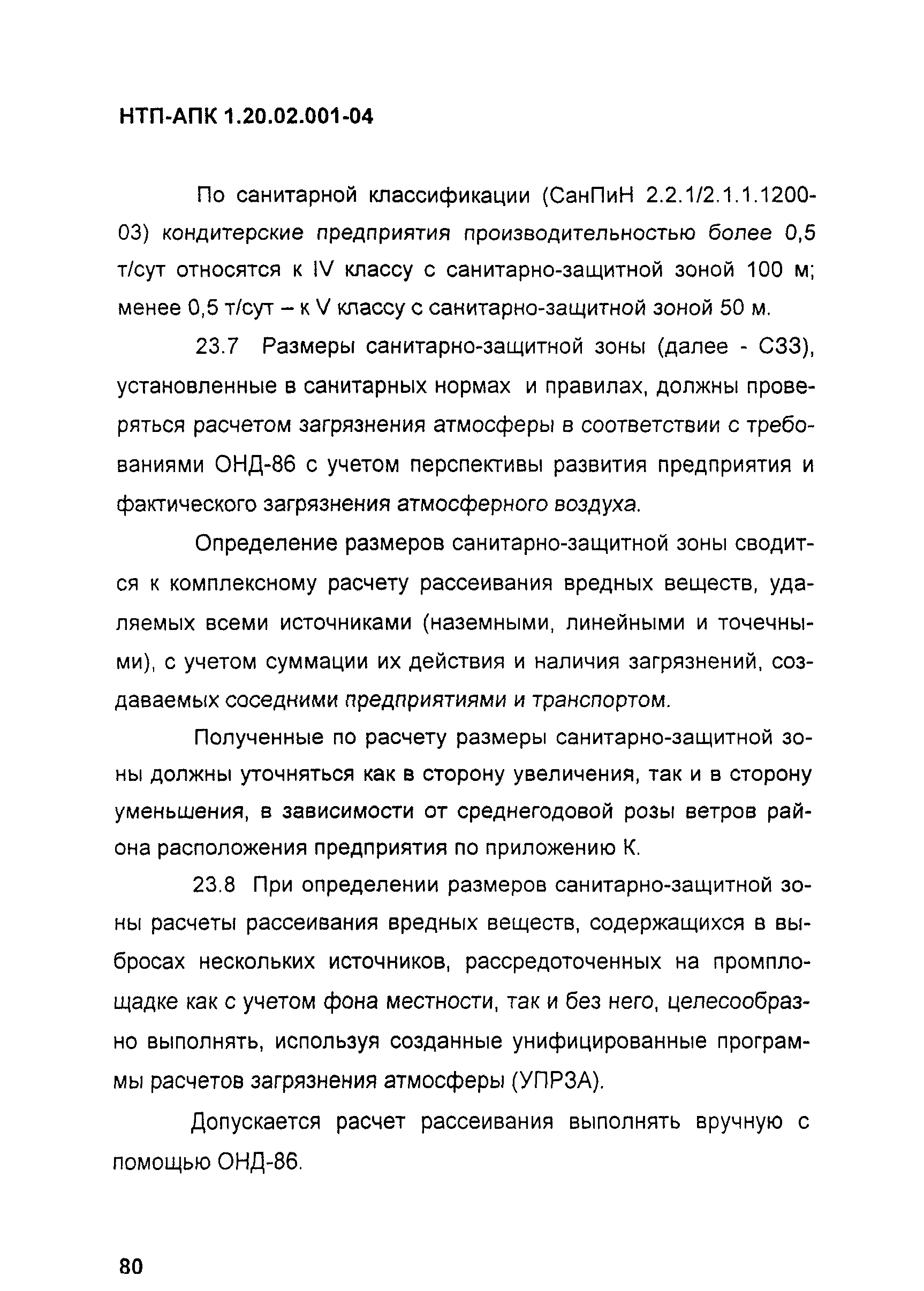 НТП-АПК 1.20.02.001-04