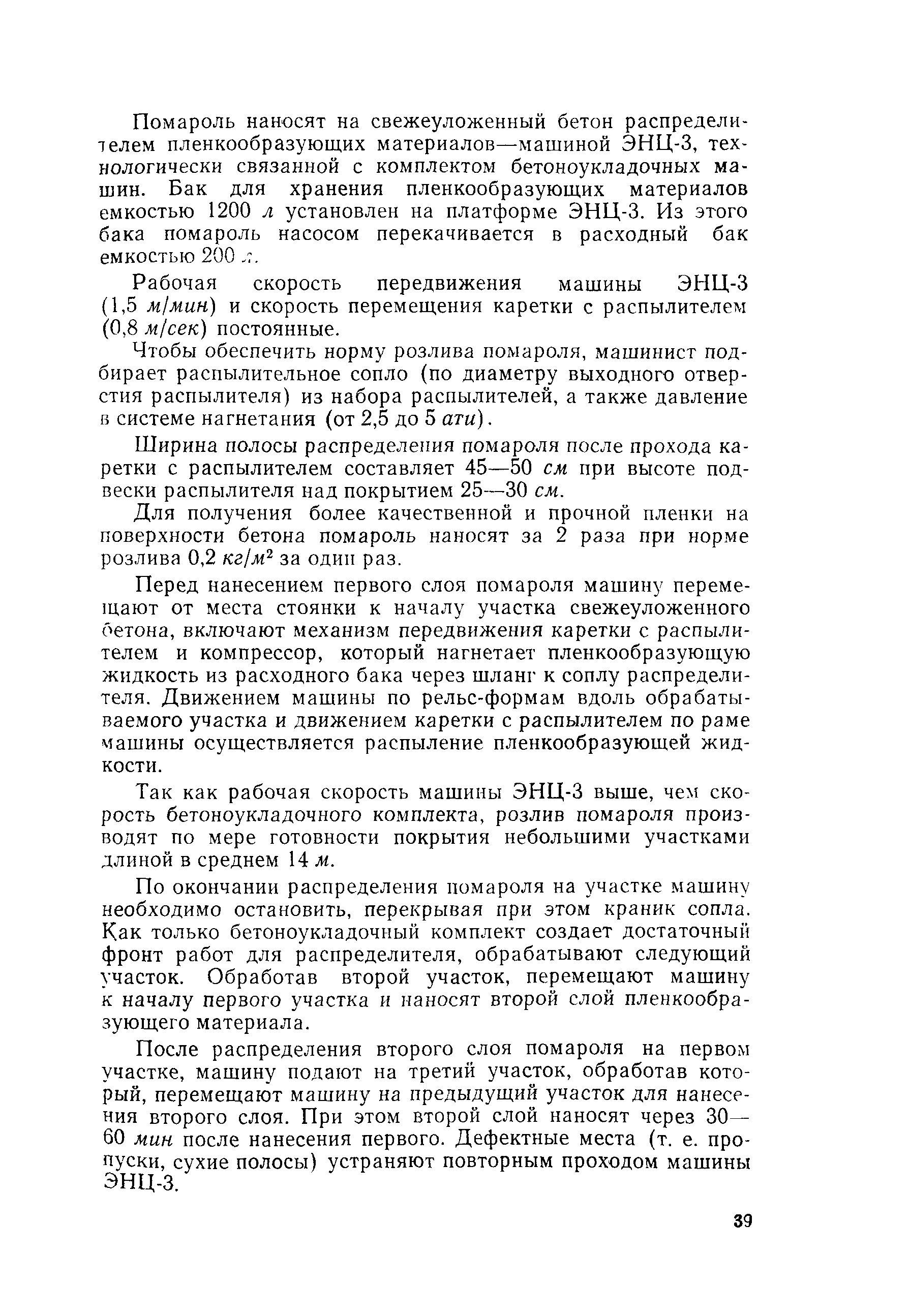 Скачать Технологическая карта 4 Уход за цементобетонным покрытием  пленкообразующими материалами типа Помароль машиной ЭНЦ-3